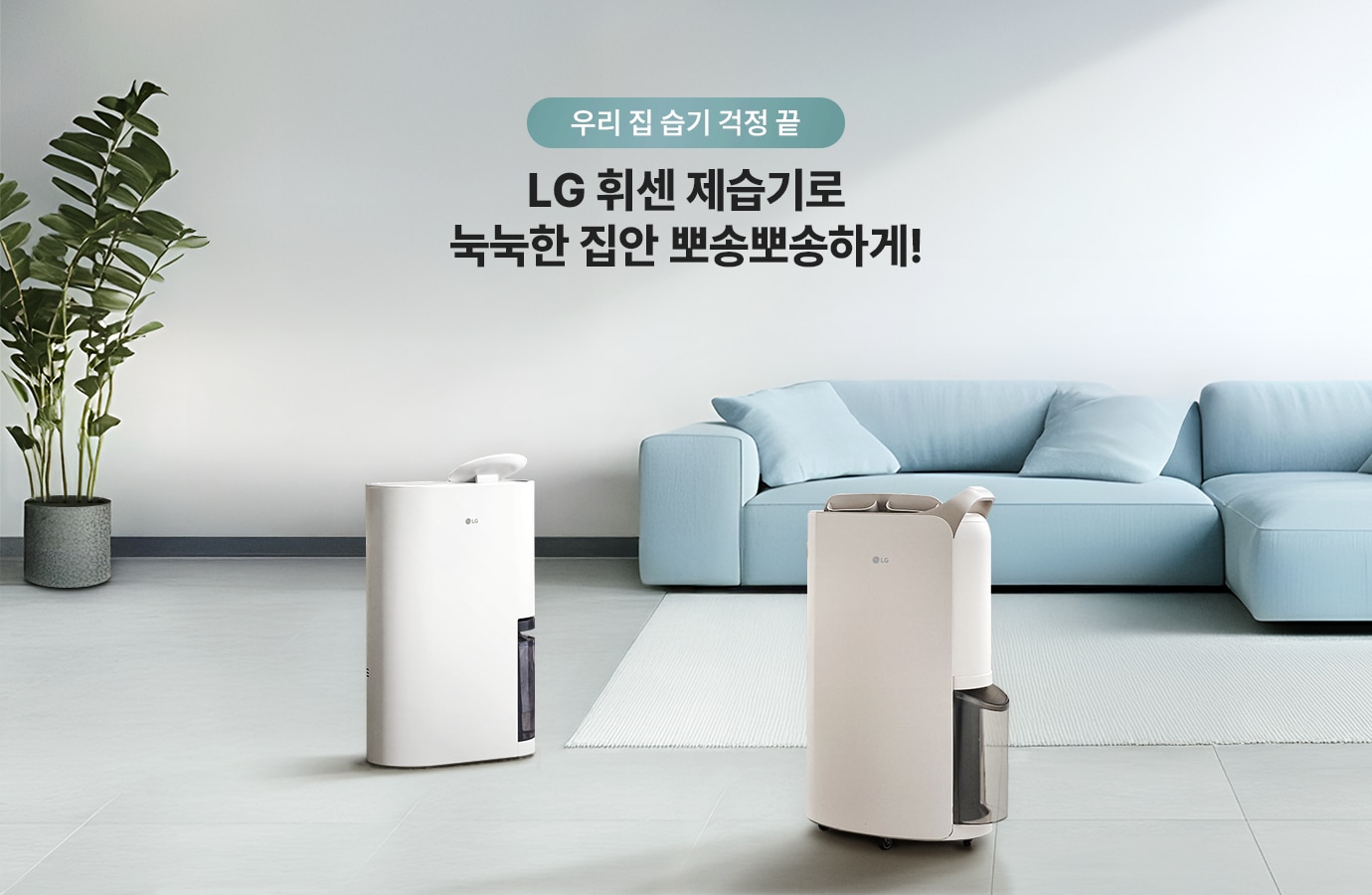 우리 집 습기 걱정 끝, LG 휘센 제습기로 눅눅한 집안 뽀송뽀송하게 문구와 흰색 톤의 거실에 있는 휘센 오브제컬렉션 제습기 2대의 오른쪽 측면, 왼쪽 측면컷이 나열되어 있습니다.