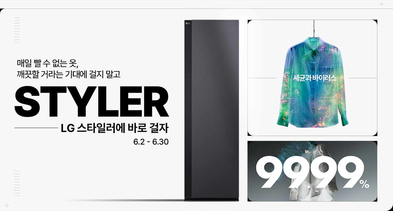 화이트톤에 스타일러가 중앙에 배치되어 있고 우측에 셔츠에 바이러스가 사라지는 이미지 위에 99.99% 배치해 있습니다.