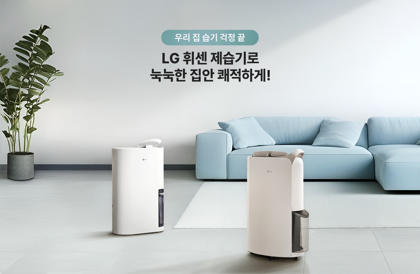 우리 집 습기 걱정 끝, LG 휘센 제습기로 눅눅한 집안 쾌적하게 문구와 흰색 톤의 거실에 있는 휘센 오브제컬렉션 제습기 2대의 오른쪽 측면, 왼쪽 측면컷이 나열되어 있습니다.