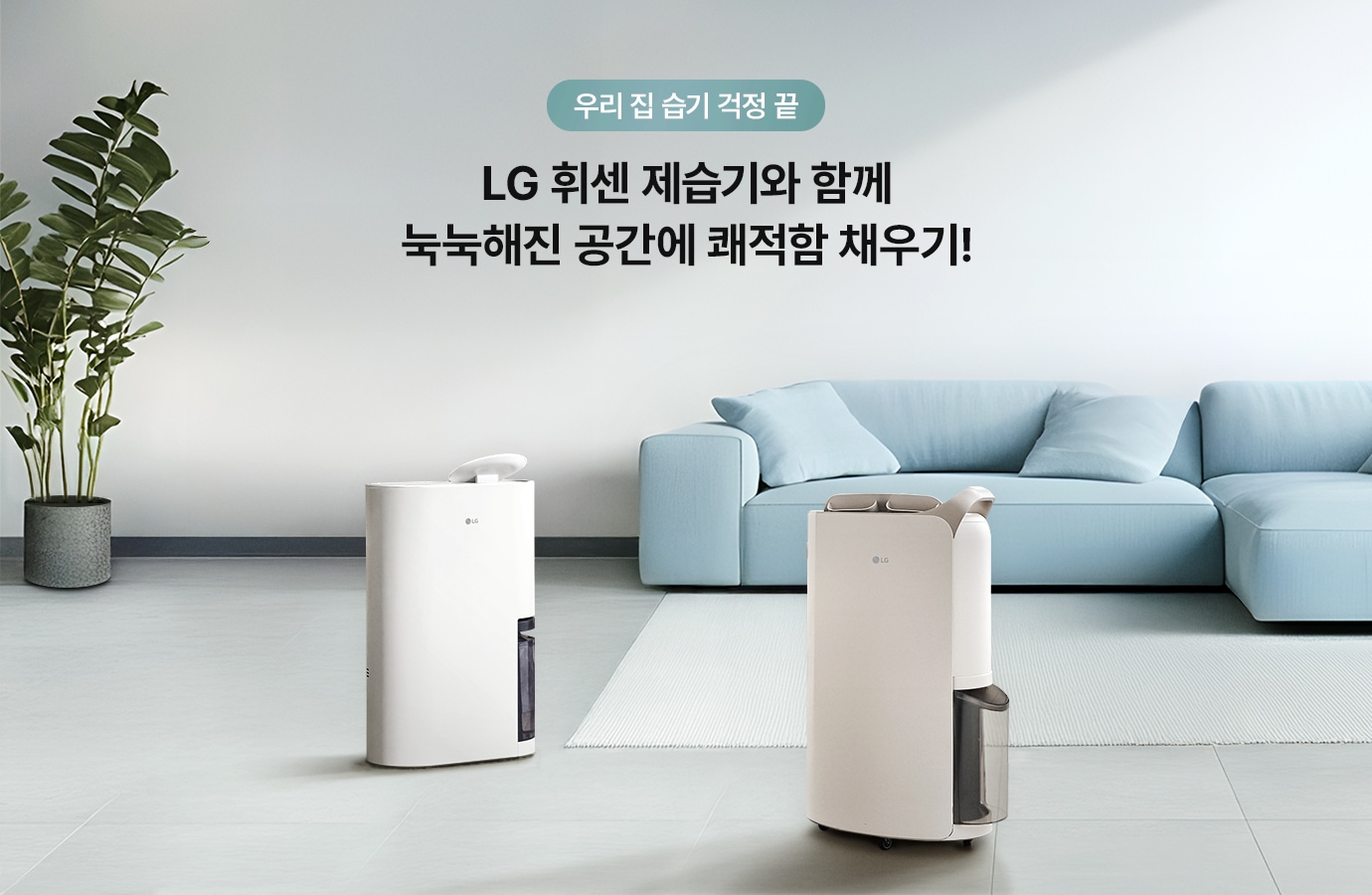 LG 휘센 제습기와 함께 / 눅눅해진 공간에 쾌적함 채우기 문구와 흰색 톤의 거실에 있는 휘센 오브제컬렉션 제습기 2대의 오른쪽 측면, 왼쪽 측면컷이 나열되어 있습니다.