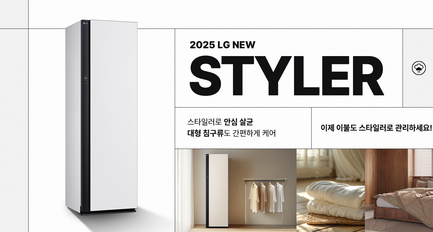 LG 스타일러가 흰벽에 배치된 이미지로, TRUE STEAM STYLE 텍스트와 함께 이불도 스타일러로 안심 살균 문구가 있습니다. 우측에는 의류와 이불이 정리된 장면이 보입니다.