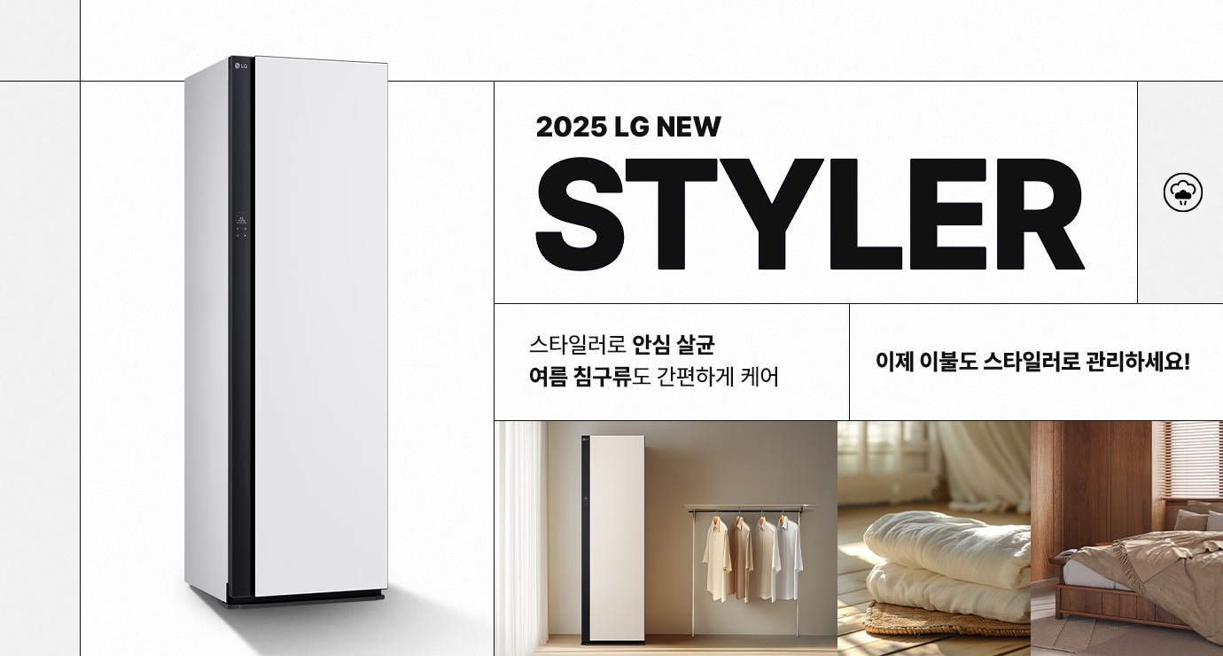 LG 스타일러가 흰벽에 배치된 이미지로, TRUE STEAM STYLE 텍스트와 함께 이불도 스타일러로 안심 살균 문구가 있습니다. 우측에는 의류와 이불이 정리된 장면이 보입니다.