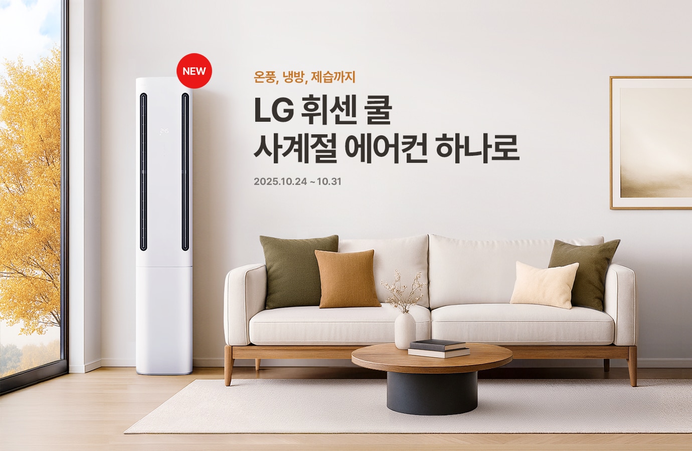 가을 풍경이 보이는 거실에 LG 휘센 쿨 에어컨과 베이지색 소파가 놓여 있고, 화면에는 '온풍, 냉방, 제습까지 LG 휘센 쿨 사계절 에어컨 하나로' 문구가 보입니다.