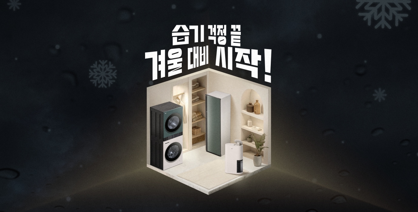 '습기 걱정 끝, 겨울 대비 시작!' 문구와 함께 워시타워, 스타일러, 제습기가 놓인 미니멀한 세탁실 인테리어 이미지.