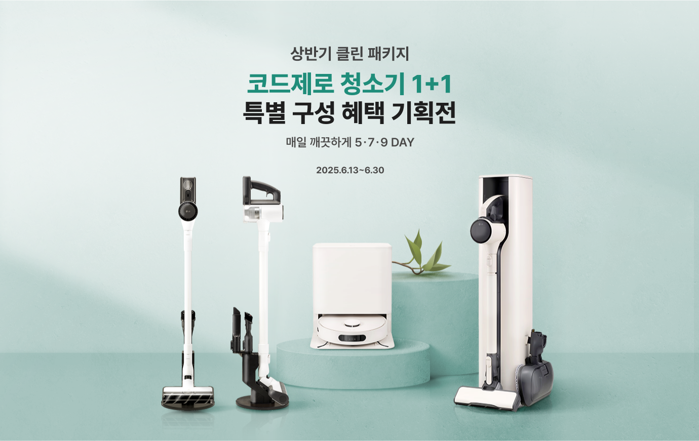 연두색 배경화면에 코드제로 청소기 4대가 전시되어있음
