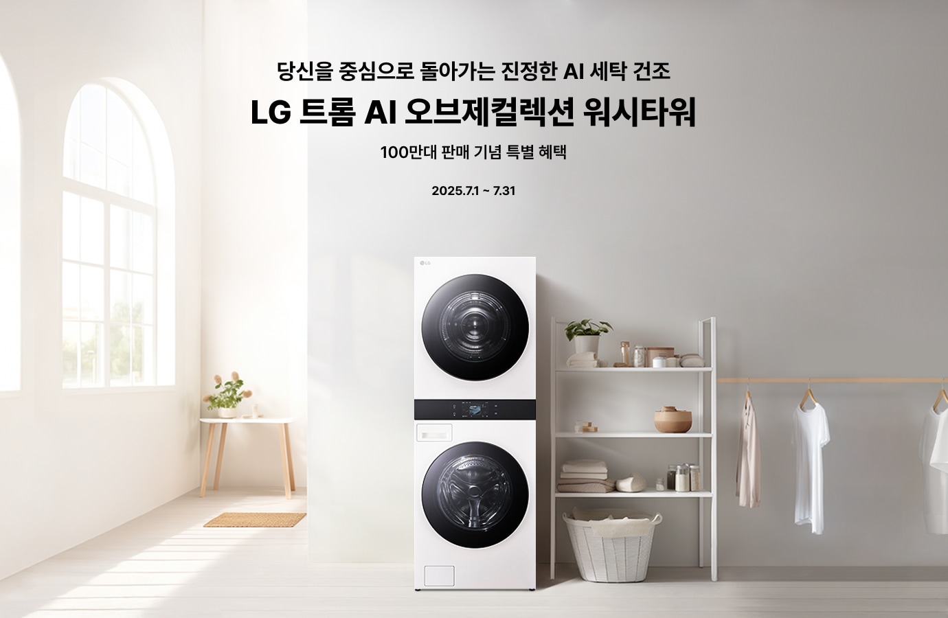 밝은 다용도실에 LG 트롬 AI 오브제컬렉션 워시타워가 중앙에 배치되어 있으며, 오른쪽 선반에는 세탁용품이 정돈되어 있습니다.