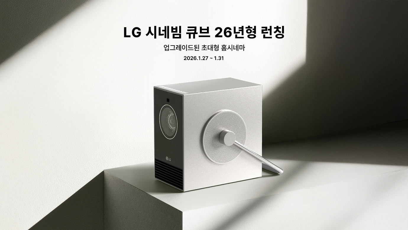 미니멀한 공간 위에 놓인 은색 큐브 형태의 LG 시네빔 프로젝터. 전면에는 원형 렌즈, 측면에는 원형 스피커와 다이얼형 노브가 있으며 부드러운 자연광이 제품을 비추고 있다. 상단에는 ‘LG 시네빔 큐브 26년형 런칭, 업그레이드된 초대형 홈시네마 (2026.1.27~1.31)’ 문구가 보인다.
