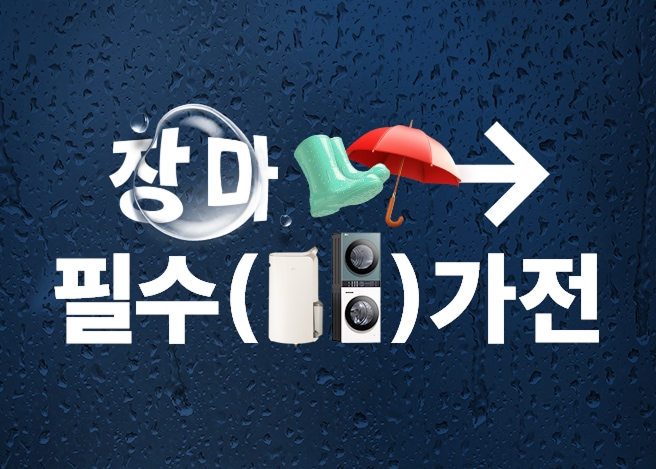 장마 필수 가전 텍스트 안에 제습기 워시타워가 있고 우산,장화 오브제와 함께 전시되어있음