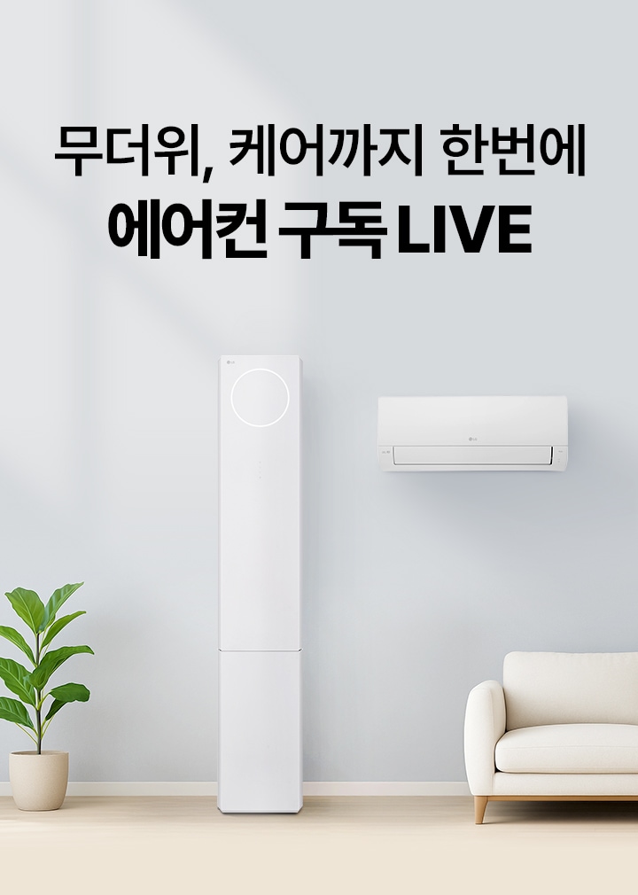 흰색 배경에  LG 휘센 오브제컬렉션 뷰I 에어컨 2in1 (3시리즈), 좌측에 화분과 우측에 소파
