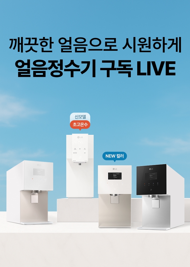 푸른 하늘 배경, 흰색 단상 위 얼음정수기 3종과 초고온수 모델 정수기가 배치된 이미지