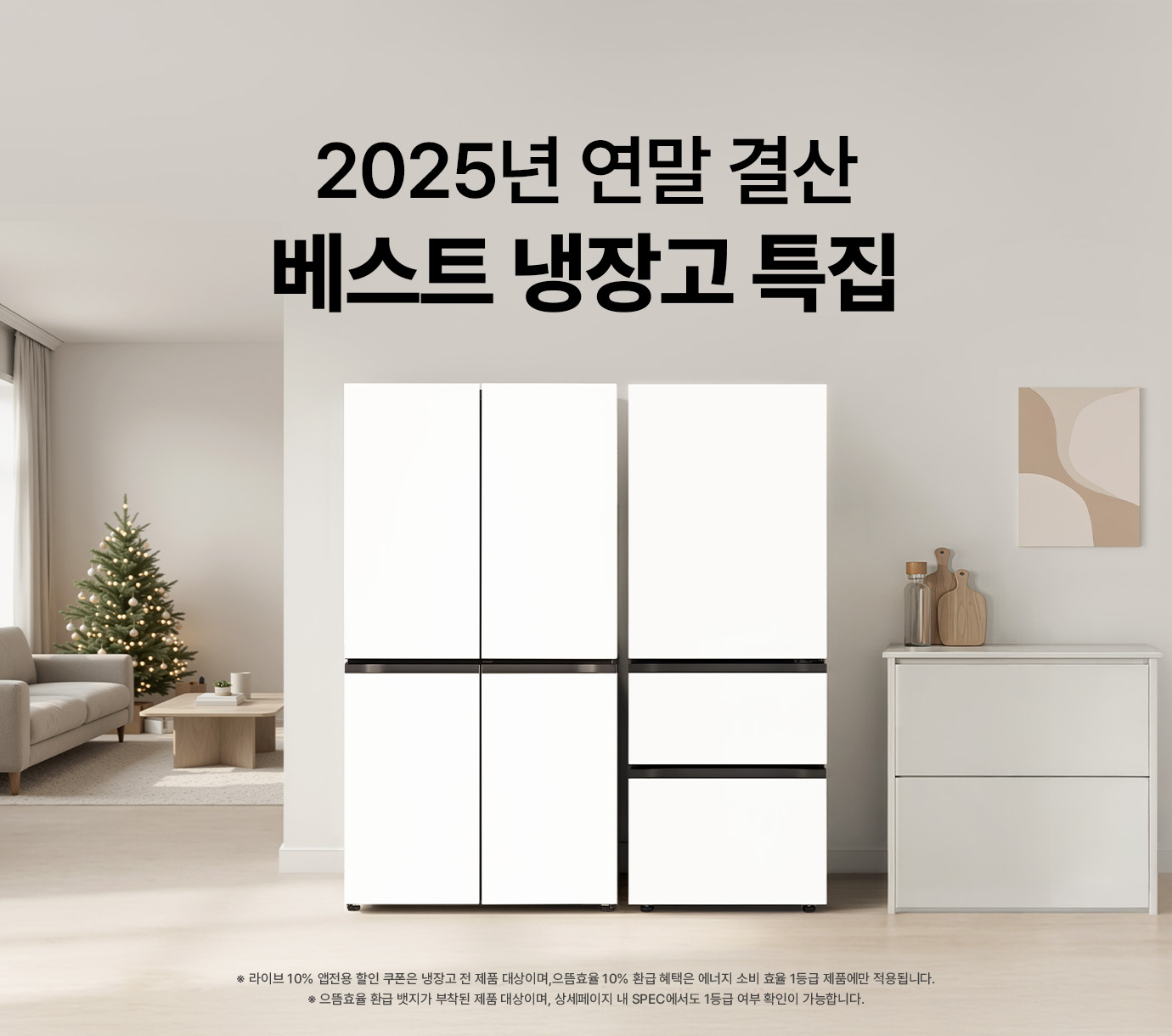 밝은 아이보리톤 인테리어 배경. LG 디오스 오브제컬렉션 매직스페이스 냉장고와 LG 디오스 오브제컬렉션 김치톡톡이 놓여진 이미지