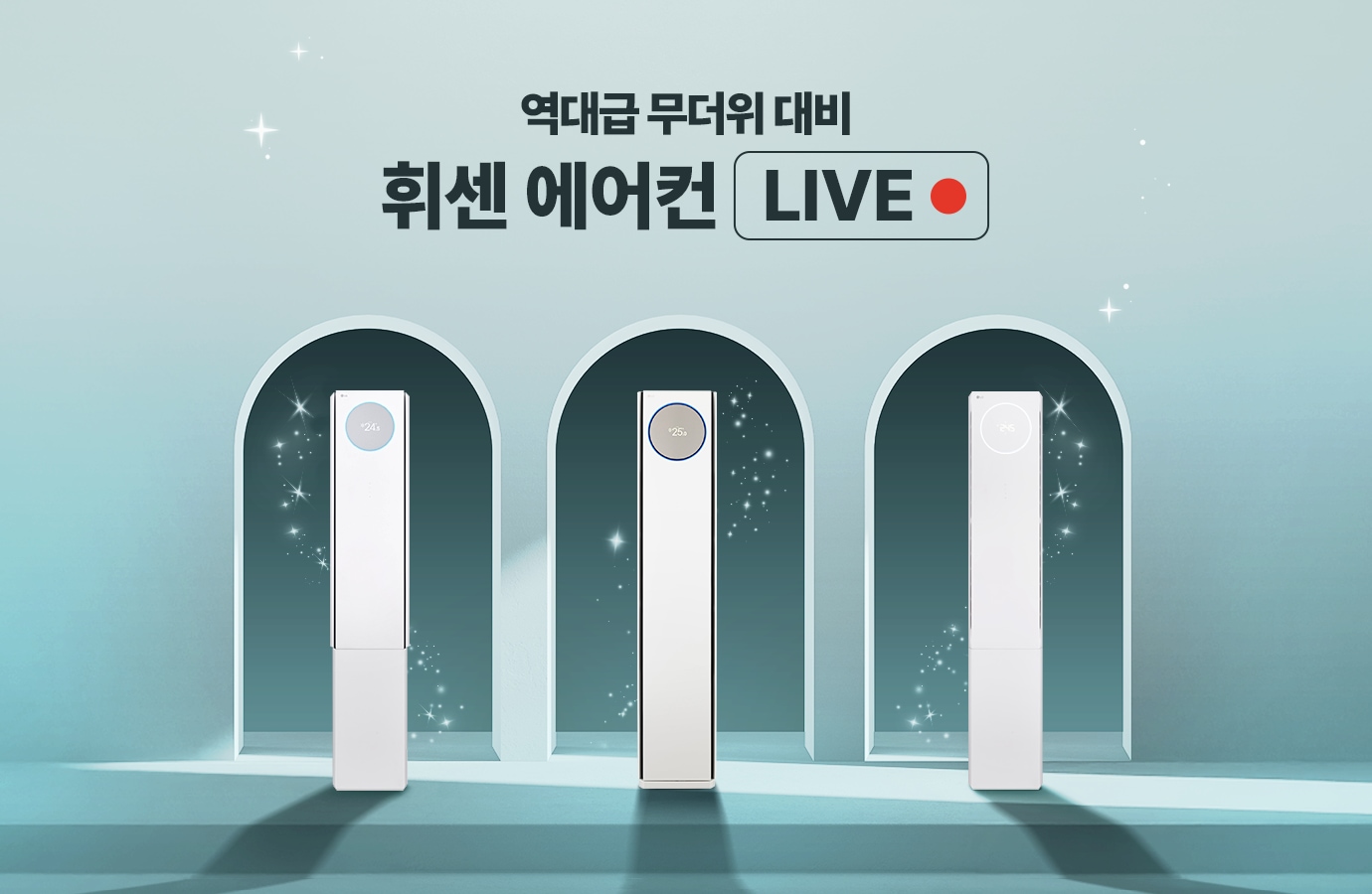 역대급 무더워 대비 휘센 에어컨 LIVE