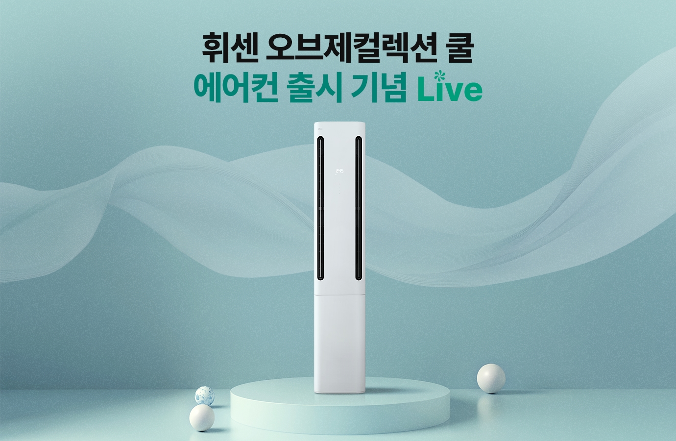 휘센 오브제컬렉션 쿨 에어컨 출시 기념 Live
