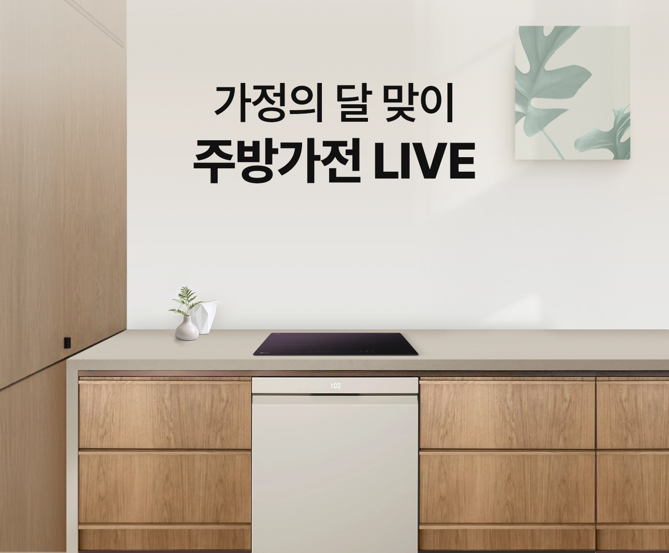 주방 인테리어 배경에 LG 식기세척기와 인덕션 노출