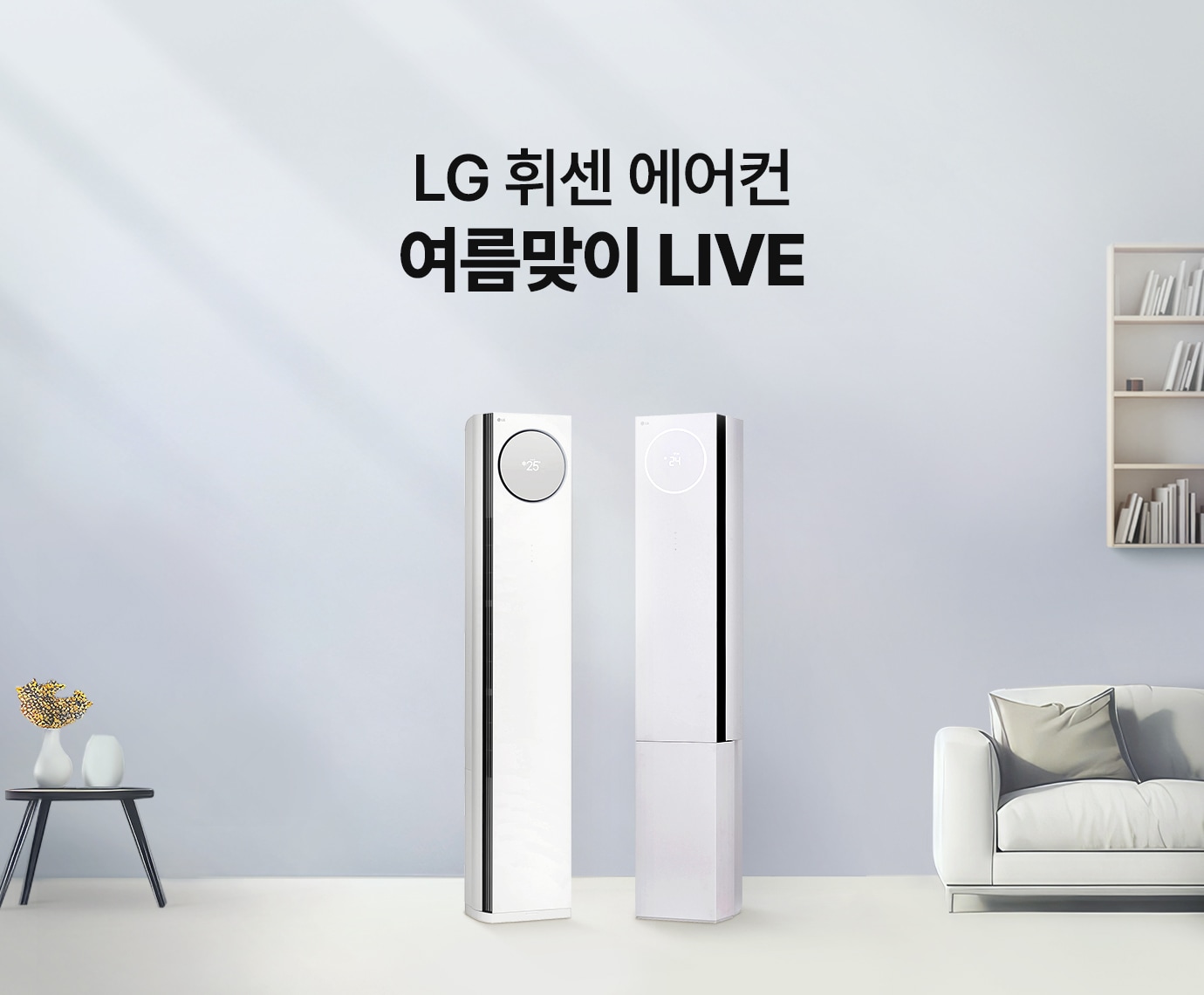 하늘색 배경에 에어컨 2대, 제품 좌우로 소파와 작은 탁자가 있는 이미지