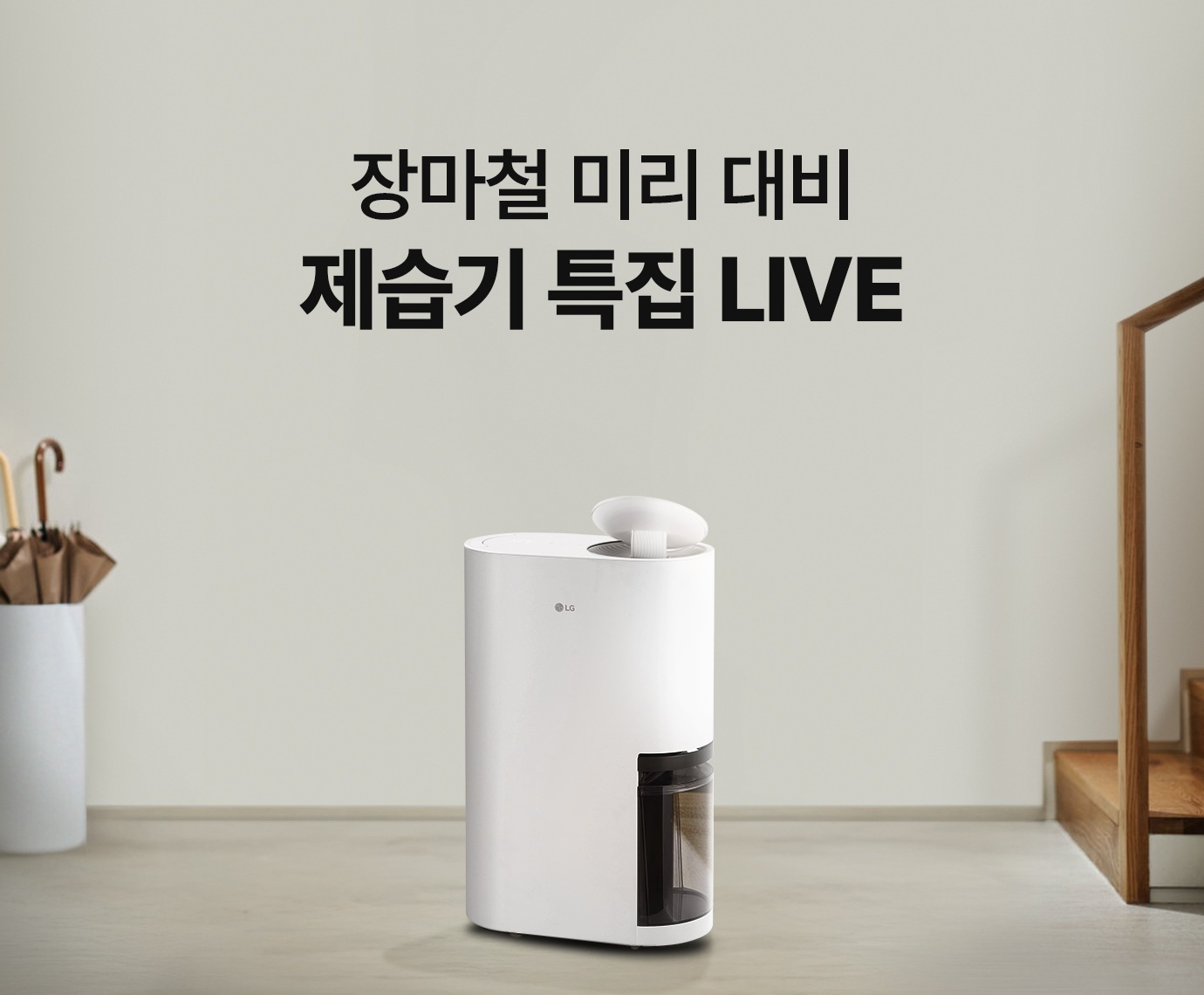 갈색 집 현관 인테리어 배경에 LG 휘센 오브제컬렉션 제습기