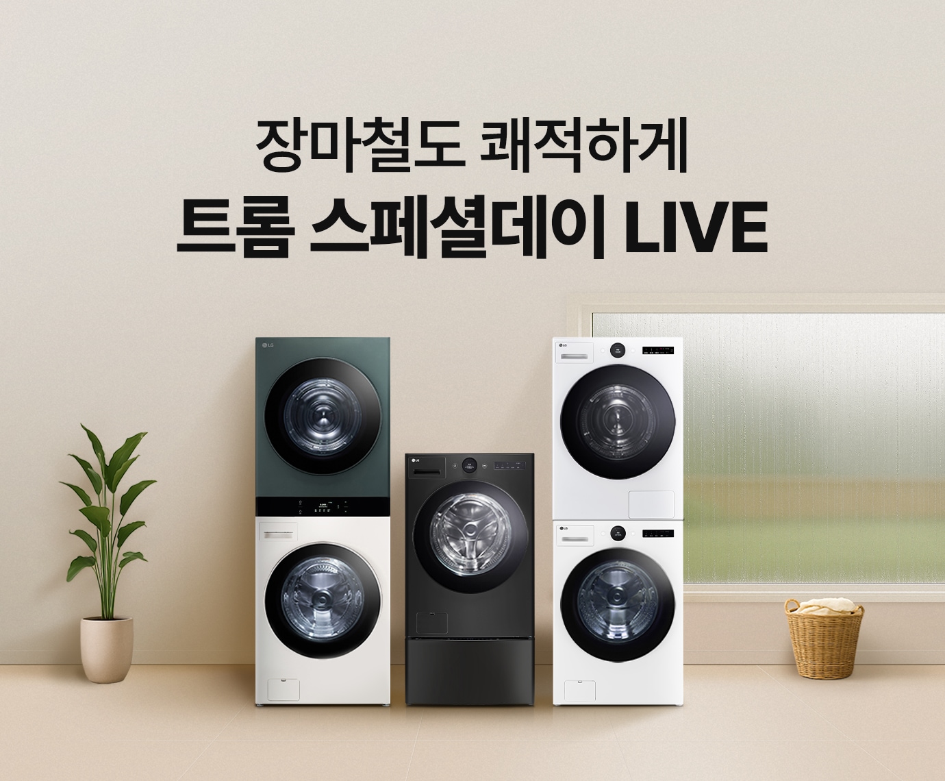 베이지톤 인테리어에 LG 트롬 세탁기+_건조기가 놓여있으며 좌측에 화분, 우측에 빨래바구니가 있는 이미지