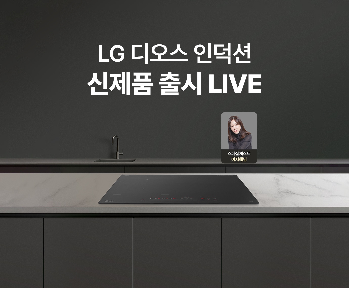 매트한 블랙 인테리어에 LG 디오스 인덕션이 설치되어 있으며 스페셜 게스트 이지혜님의 인물 사진이 담겨 있는 이미지