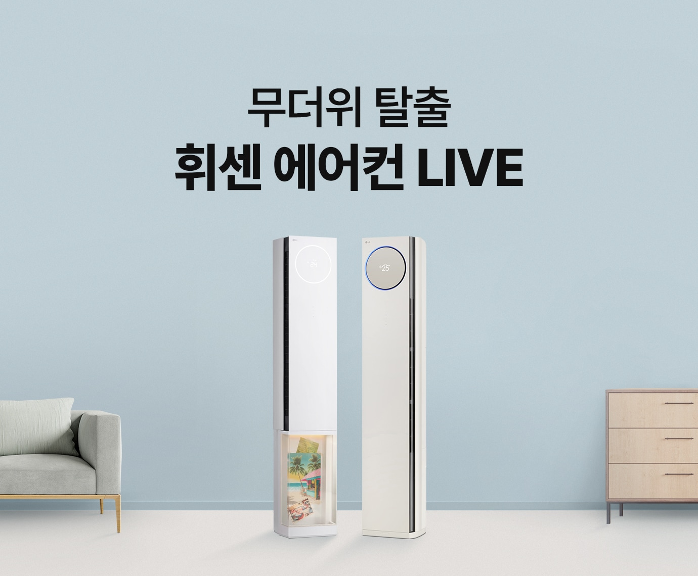 하늘색 인테리어에 에어컨 스탠드 모델과 뷰케이스 장착된 에어컨 스탠드 모델이 놓여있는 이미지