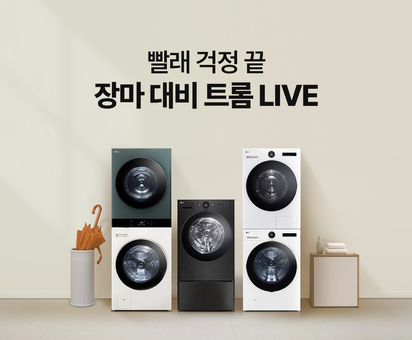 베이지톤 인테리어 배경에 LG 트롬 오브제컬렉션 워시타워 25/21kg, LG 트롬 오브제컬렉션 워시콤보 + 미니워시, LG 트롬 오브제컬렉션 + 건조기 + 스태킹키트