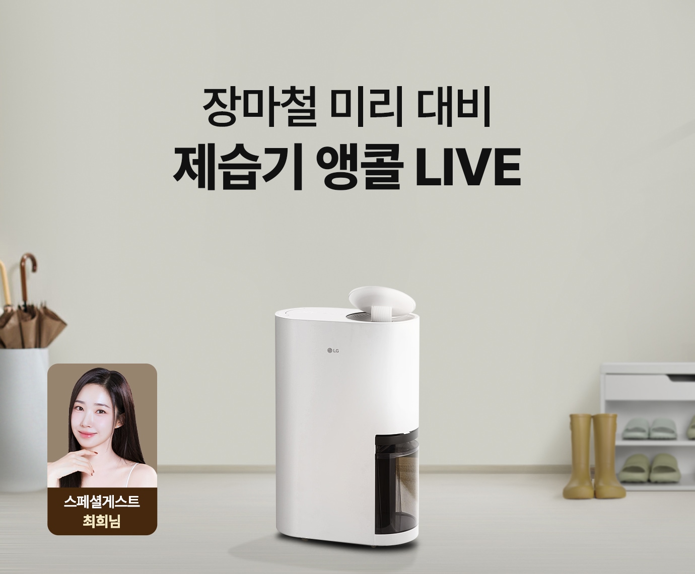 갈색 집 현관 인테리어 배경에 LG 휘센 오브제컬렉션 제습기