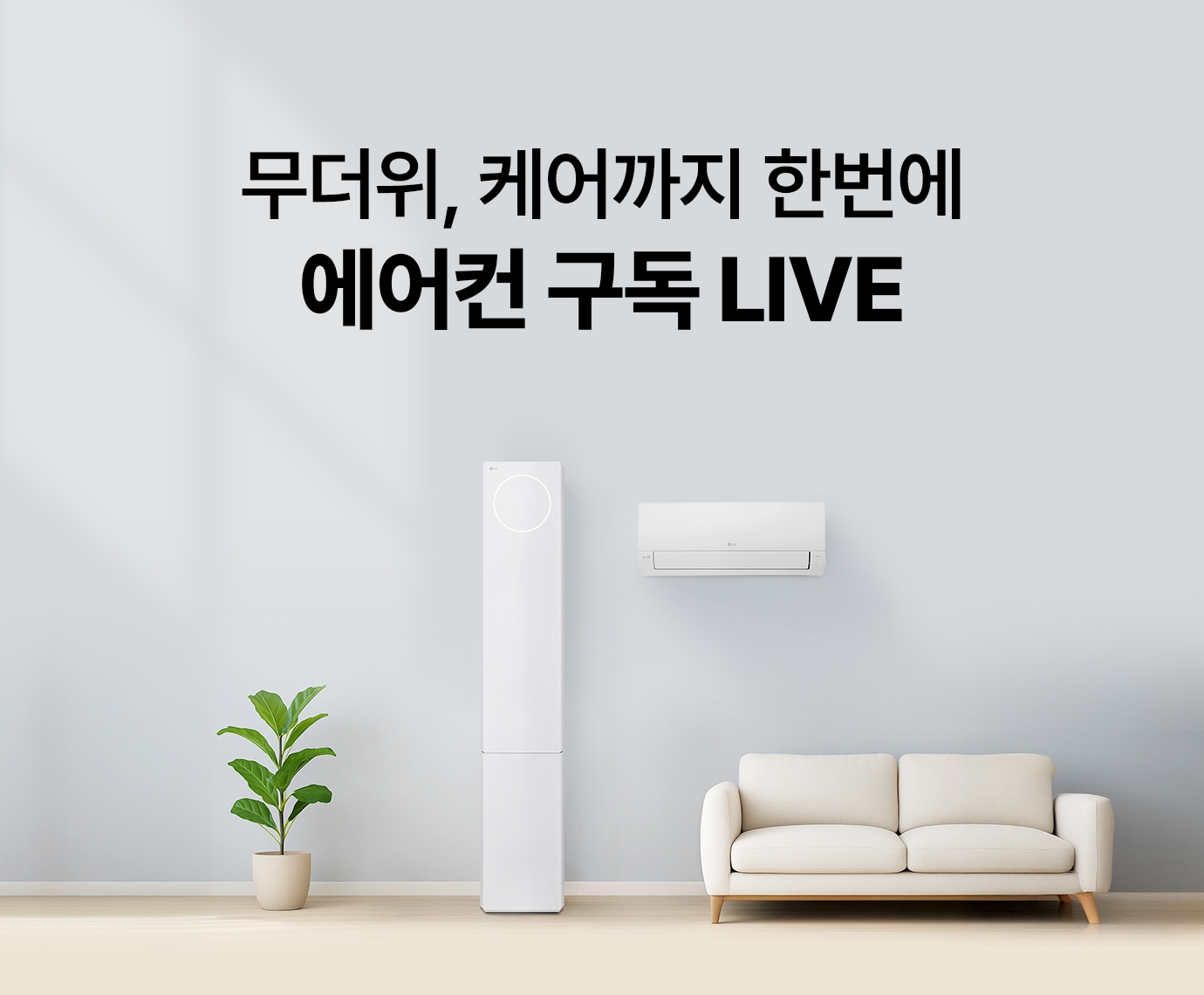 흰색 배경에  LG 휘센 오브제컬렉션 뷰I 에어컨 2in1 (3시리즈), 좌측에 화분과 우측에 소파