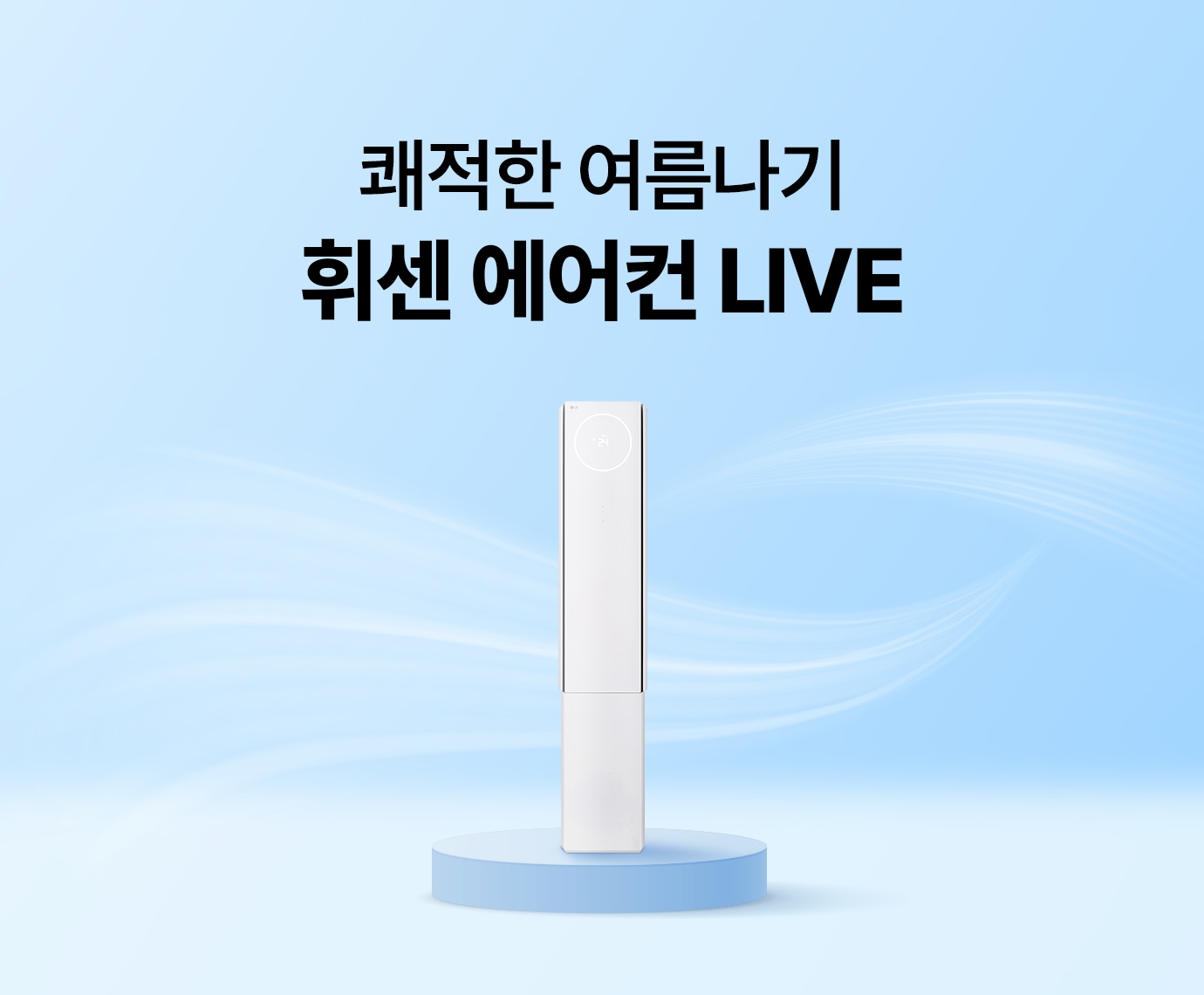 하늘색 배경 단상 위 LG 휘센 오브제컬렉션 뷰I 에어컨, 주위로 바람이 표현된 이미지
