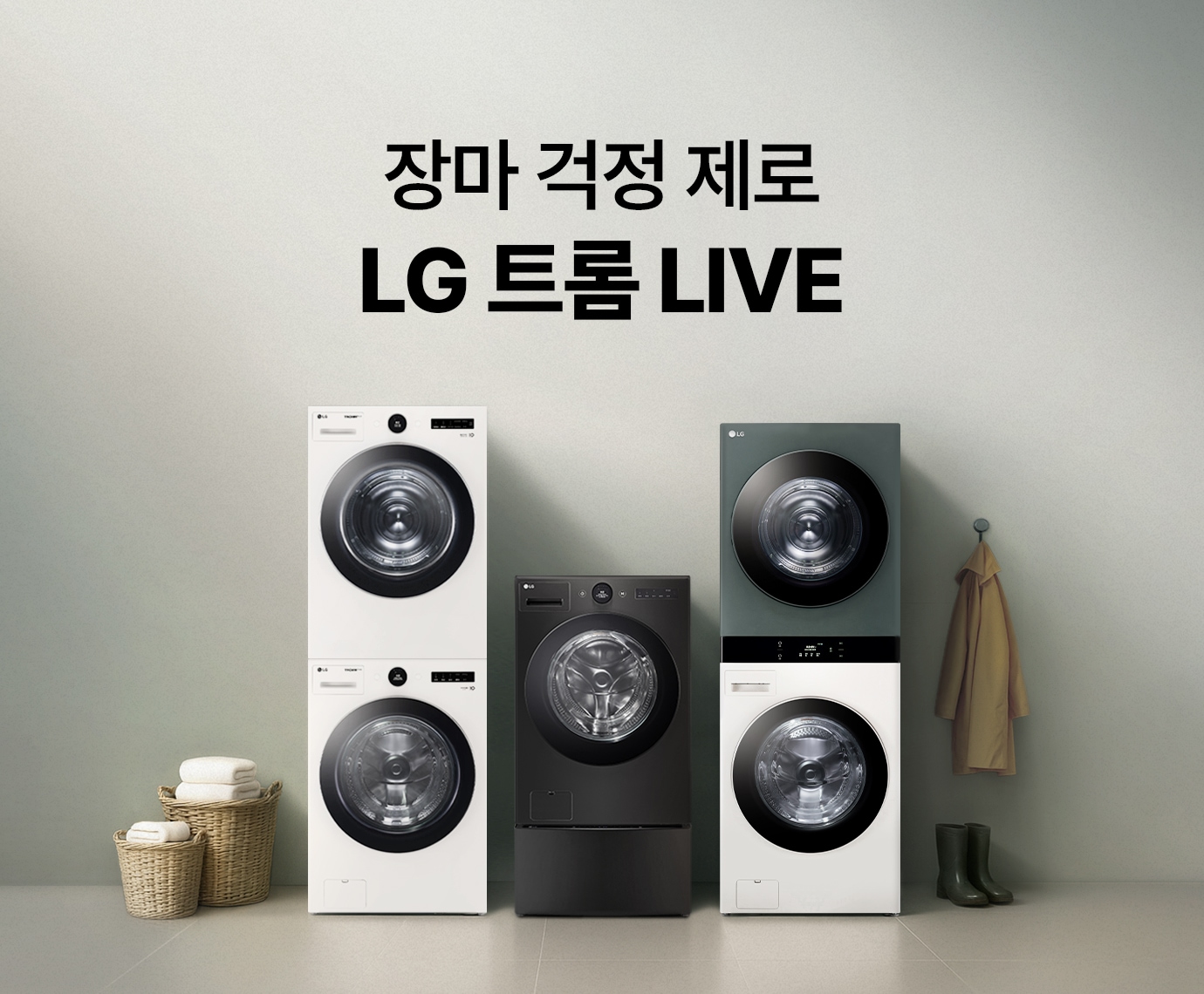 미니멀한 쿨톤 인테리어 배경에 LG 트롬 오브제컬렉션 워시타워, LG 트롬 오브제컬렉션 워시콤보 + 미니워시, LG 트롬 + 건조기의 정면컷