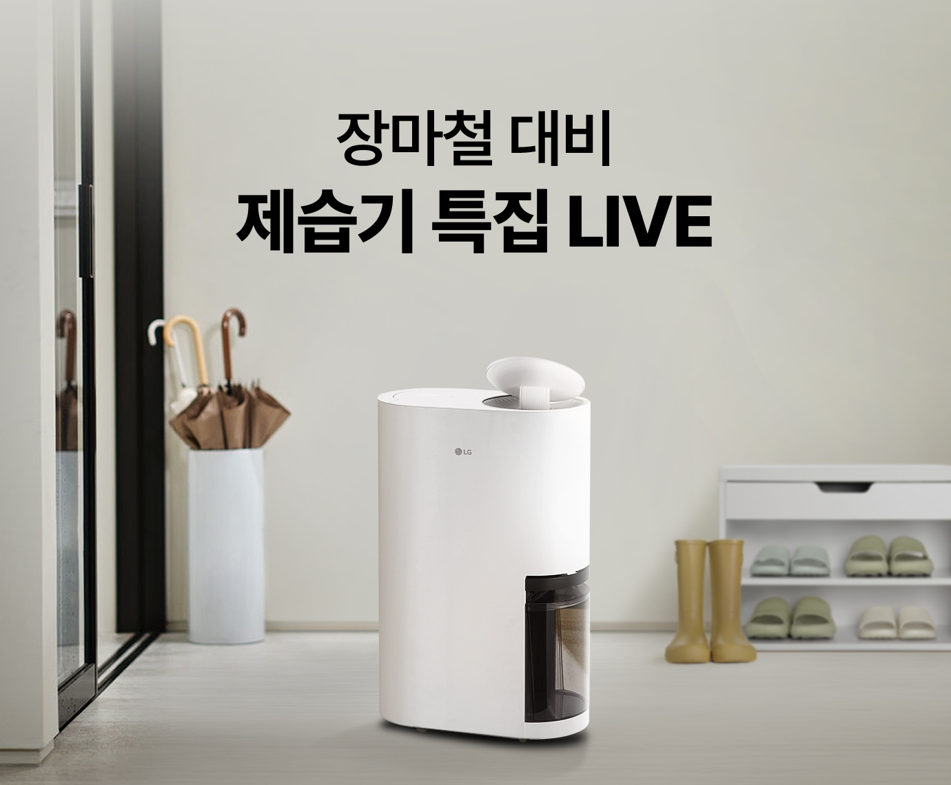갈색 집 현관 인테리어 배경에 LG 휘센 오브제컬렉션 제습기