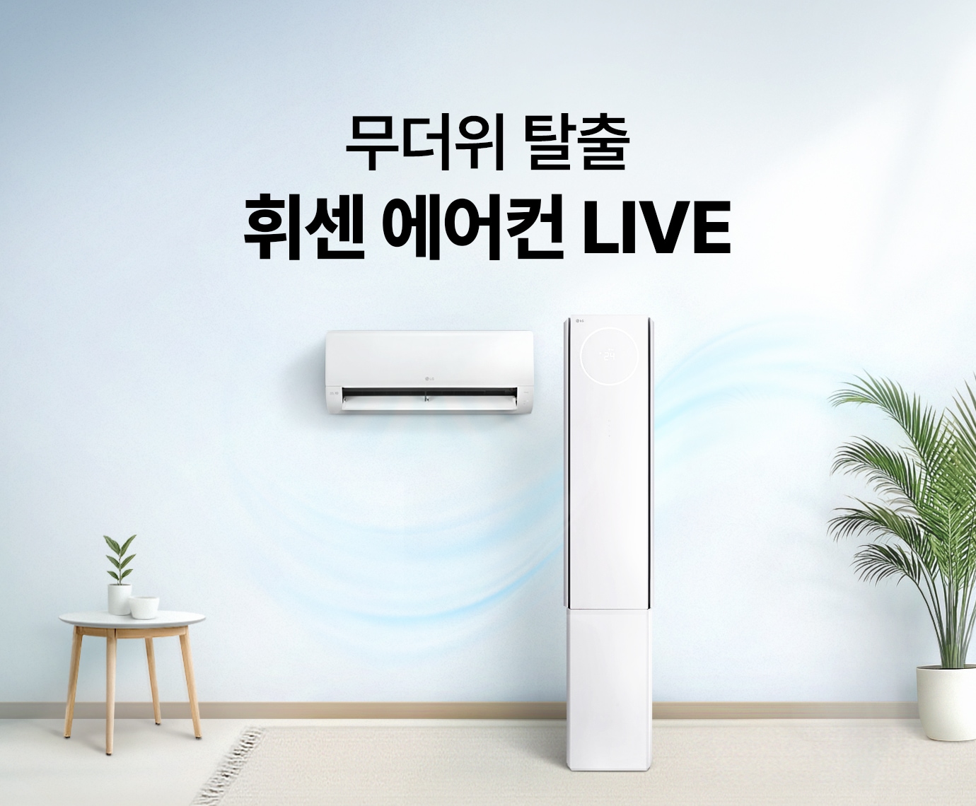 시원한 느낌의 쿨톤 인테리어 배경에 LG 휘센 오브제컬렉션 뷰I 에어컨 2in1 (3시리즈)의 정면컷