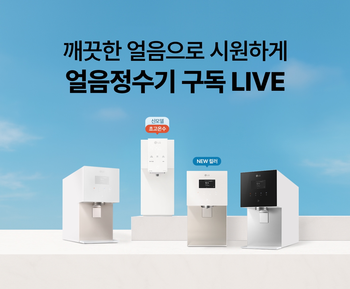 푸른 하늘 배경, 흰색 단상 위 얼음정수기 3종과 초고온수 모델 정수기가 배치된 이미지