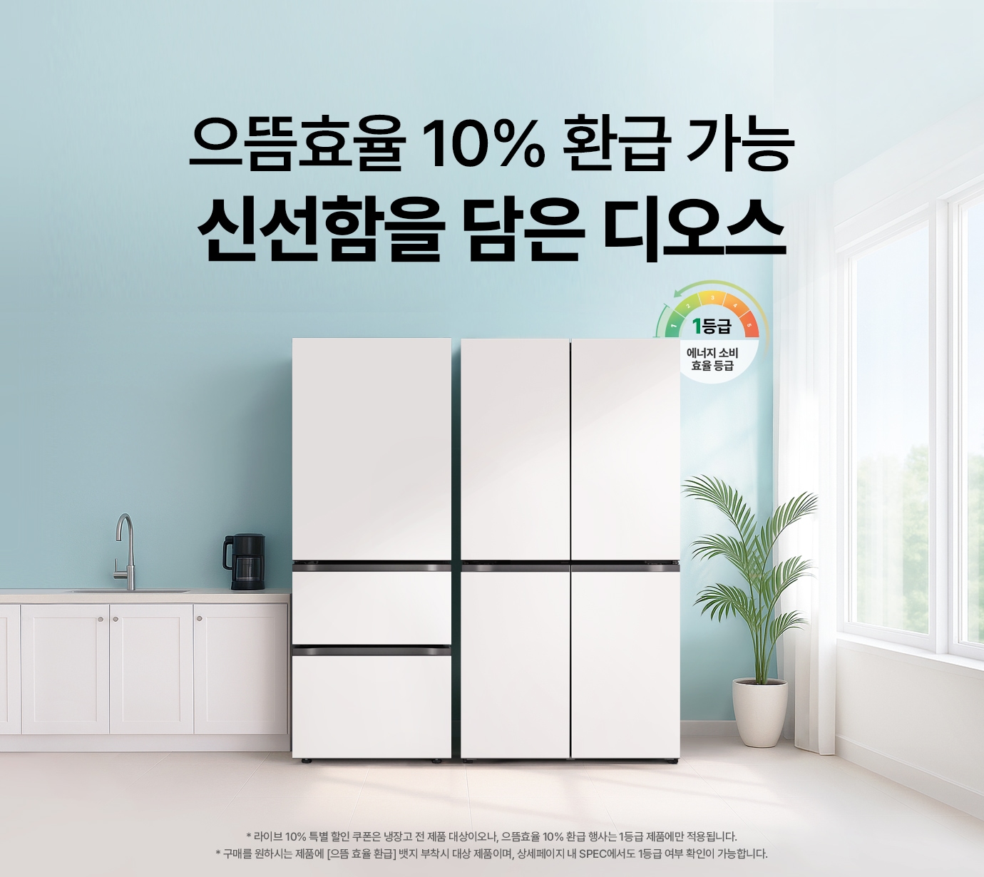 하늘색 배경 주방 배경에 LG 디오스 냉장고, 김치냉장고와 에너지 소비 효율 1등급 마크가 배치된 이미지