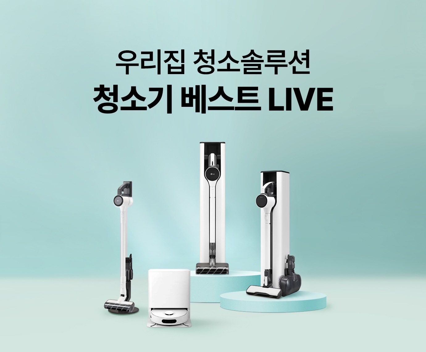 민트색 배경, 민트 단상 위 청소기 2종과 바닥에 청소기 2종이 배치된 이미지