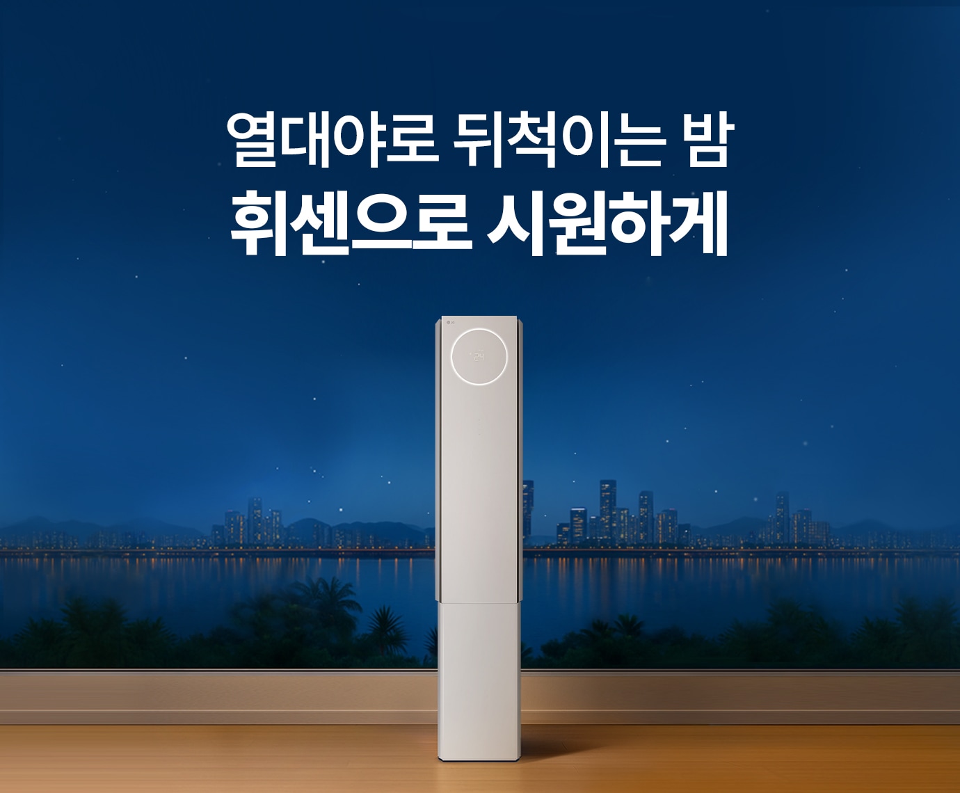 도심의 야경, 실내 인테리어 가운데 스탠드형 에어컨이 배치된 이미지