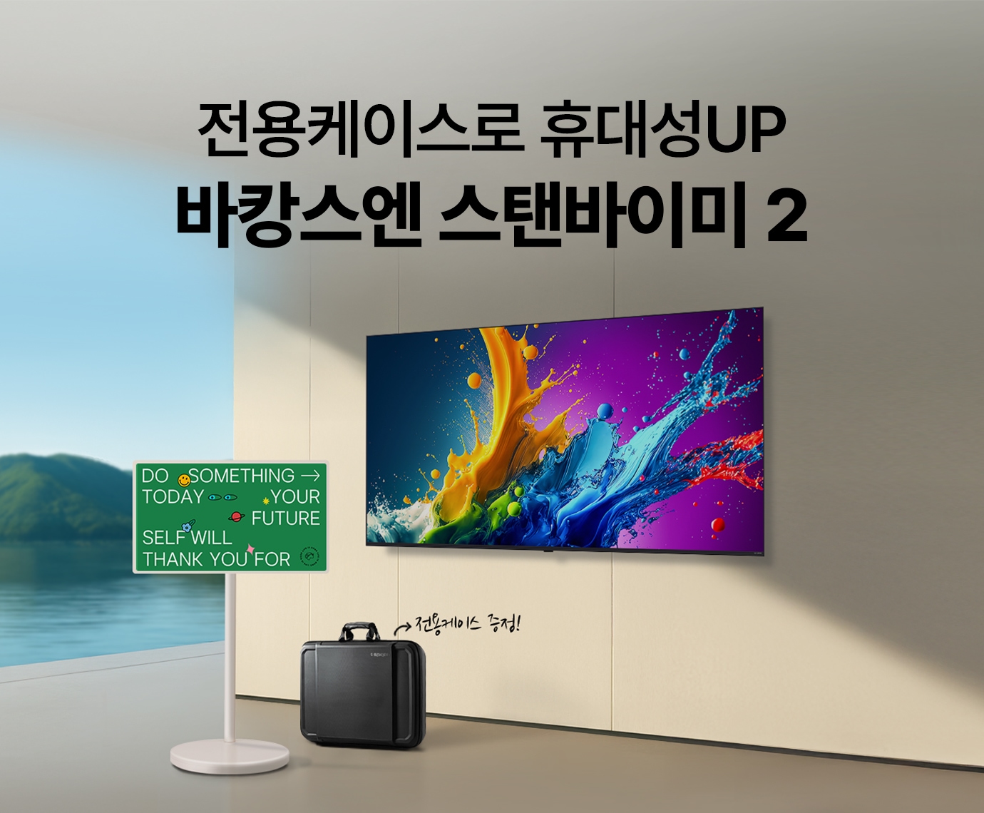 야외가 보이는 베이지색 배경에 스탠바이미 2, 스탠바이미 전용 케이스와 LG QNED 벽걸이 TV가 배치된 이미지