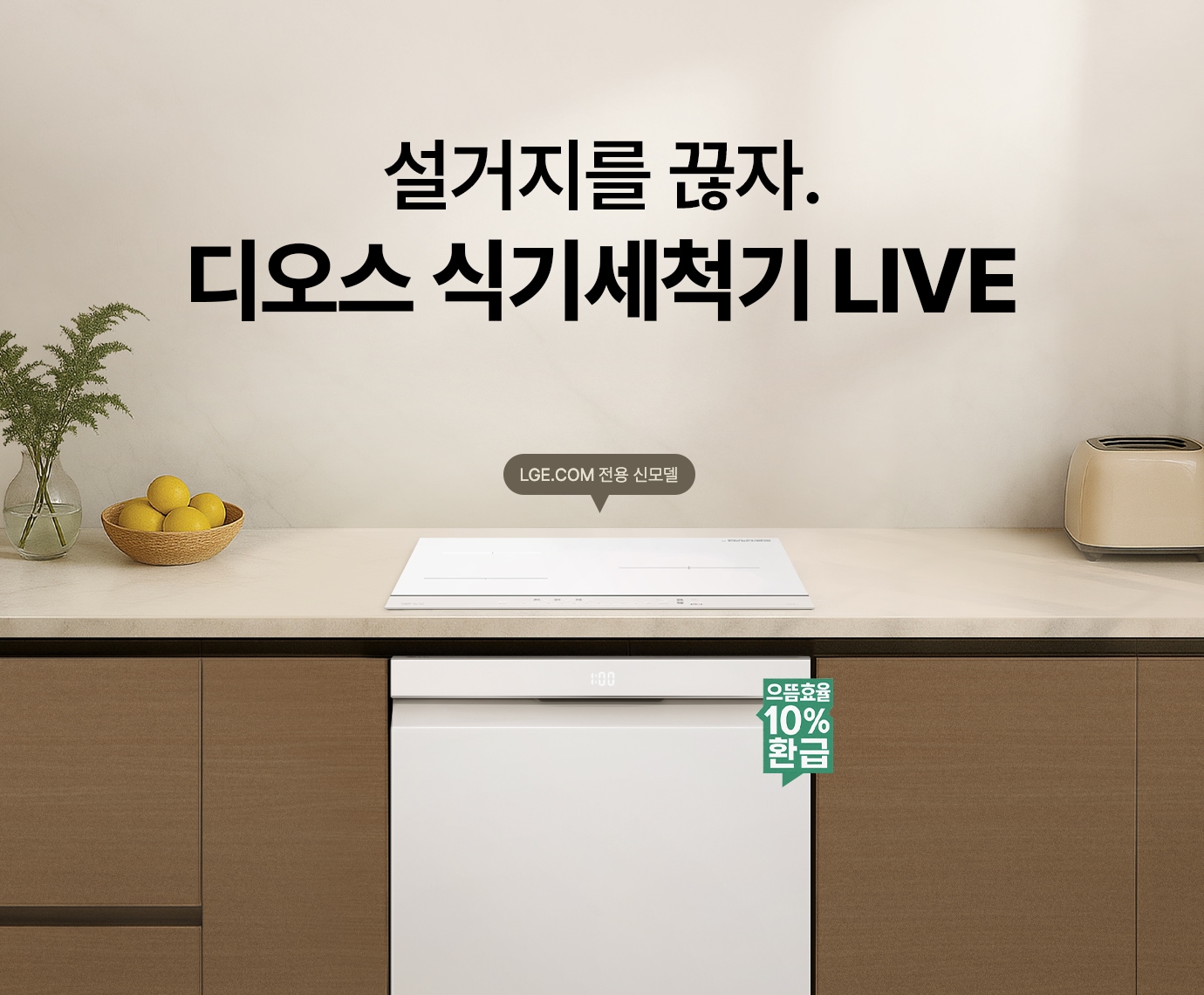 아이보리색 주방 배경에 인덕션과 식기세척기가 배치된 이미지