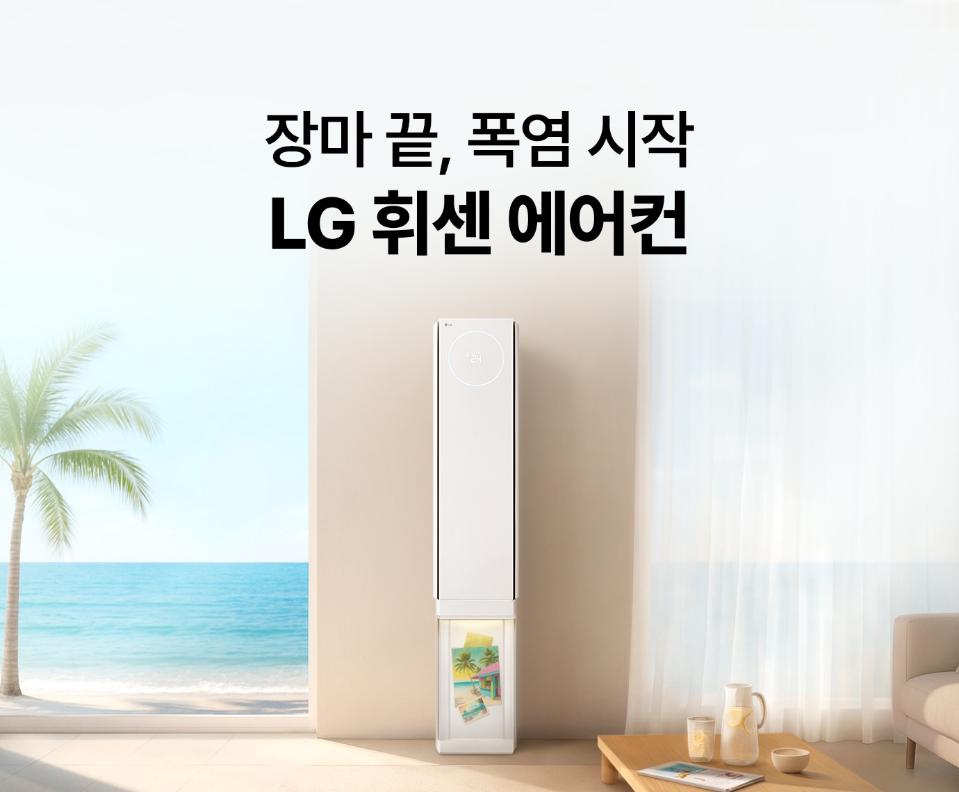 바닷가가 보이는 아이보리 빛 실내 배경에 LG 휘센 뷰 에어컨이 배치된 이미지
