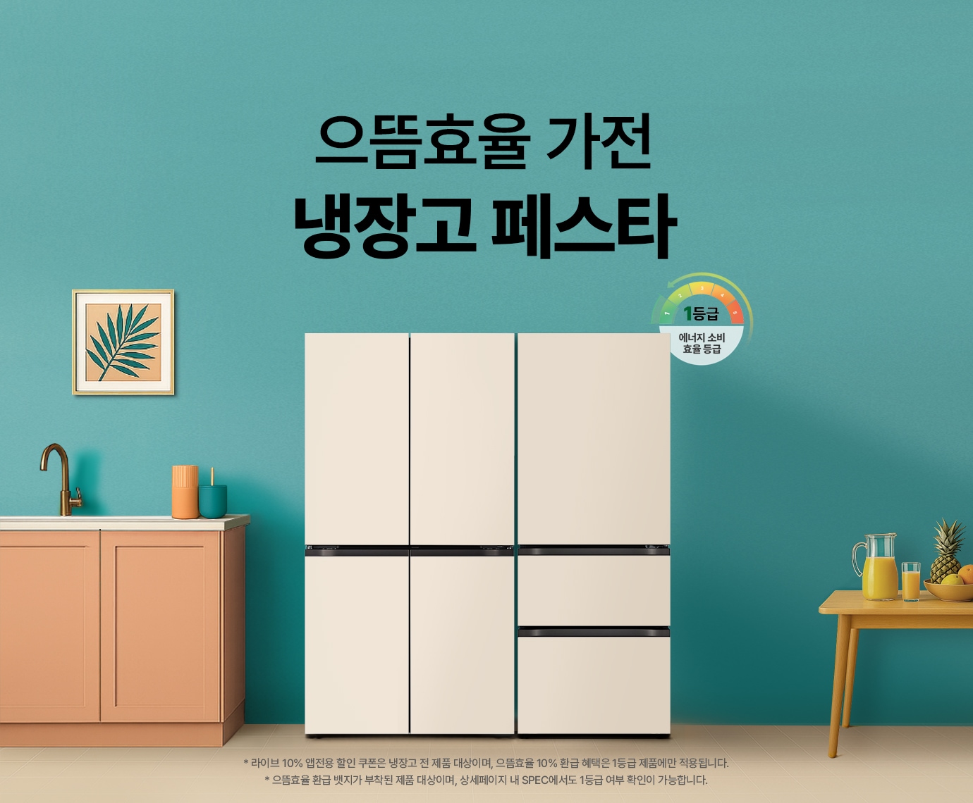 정록색 주방 배경에 LG 디오스 냉장고, 김치냉장고와 에너지 소비 효율 1등급 마크가 배치된 이미지