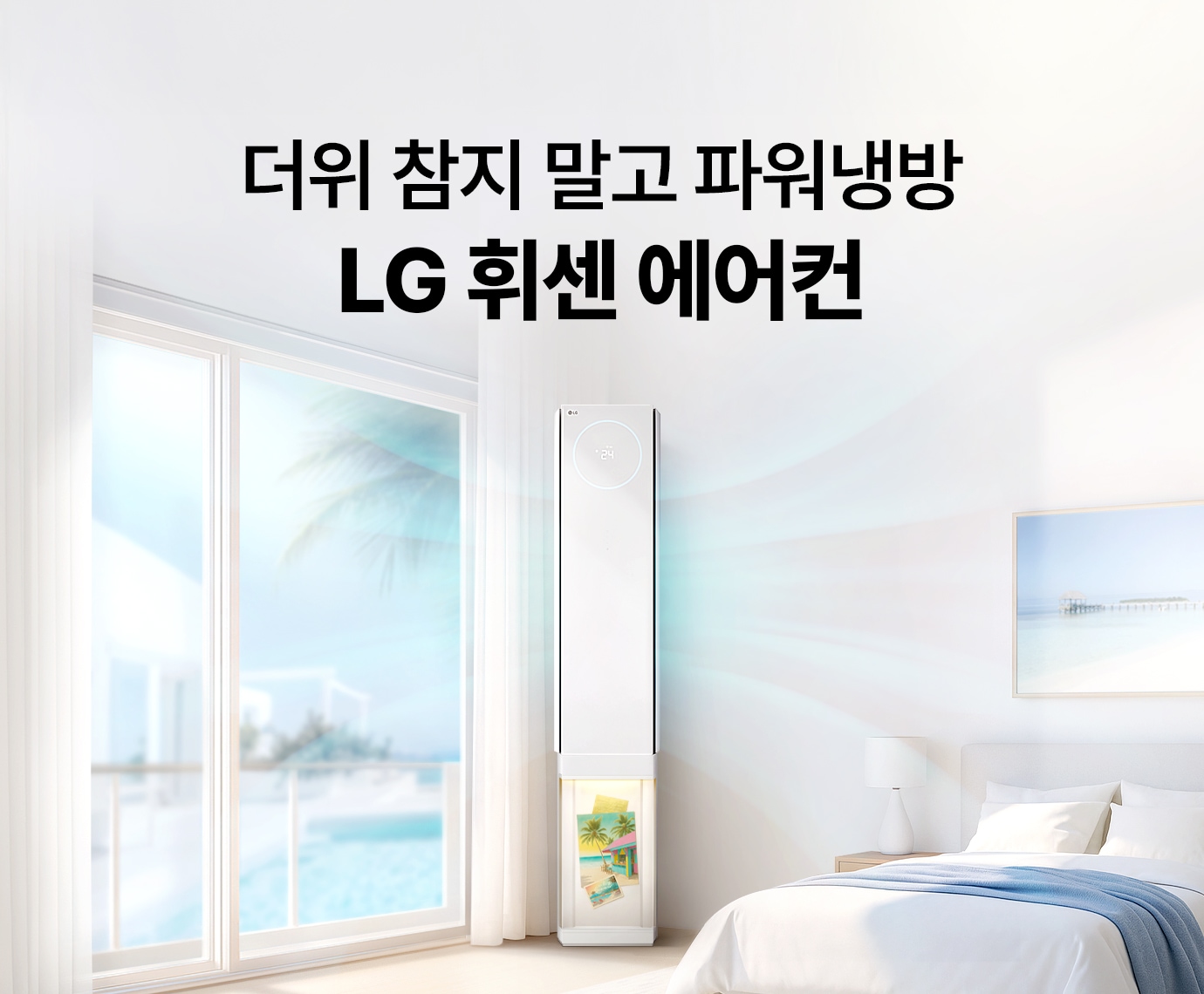 화이트 침실 배경에 LG 휘센 AI 오브제컬렉션 뷰II 에어컨 2in1 (1시리즈) 배치된 이미지
