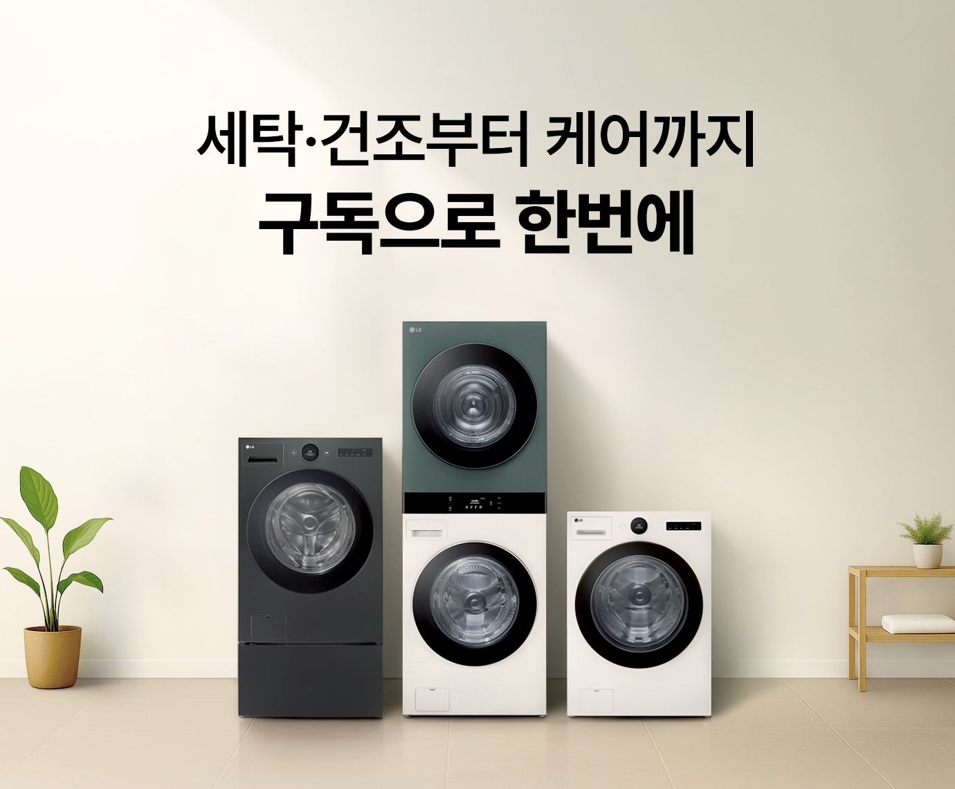베이지톤 인테리어에 LG 트롬 오브제컬렉션 워시콤보+미니워시, LG 트롬 오브제컬렉션 워시타워, LG 트롬 오브제컬렉션 세탁기 정면컷이 배치된 이미지