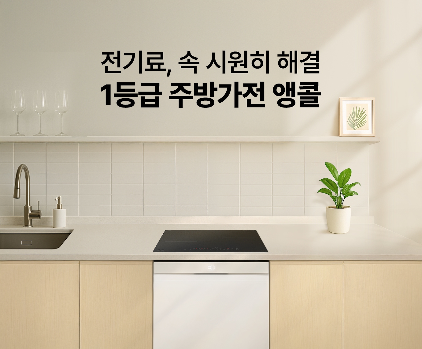 화이트, 우드톤 주방에 LG 디오스 AI 오브제컬렉션 식기세척기와 LG 디오스 인덕션이 배치된 이미지