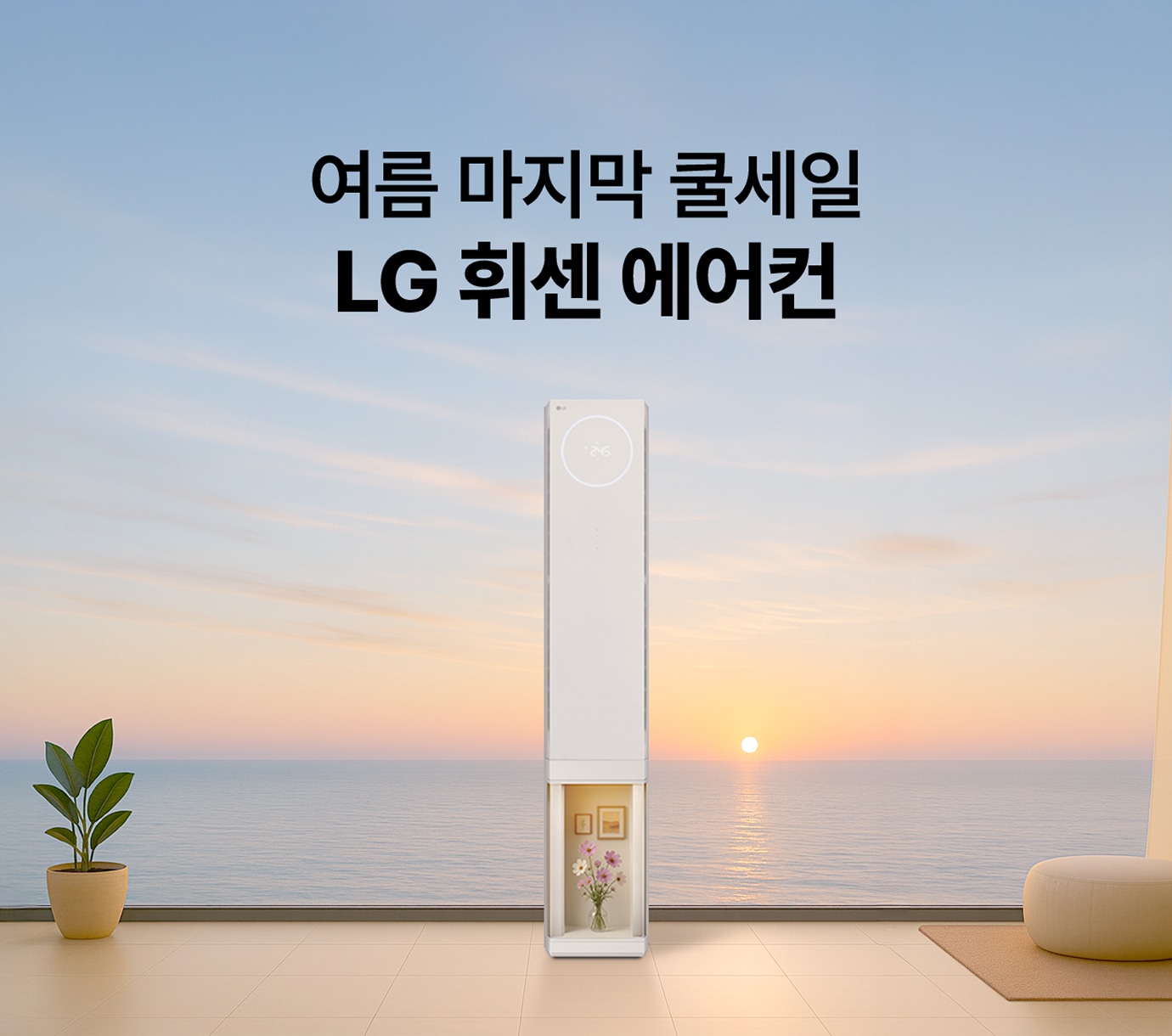 노을이 지는 바다가 보이는 거실 속, LG 휘센 AI 오브제컬렉션 뷰II 에어컨 2in1 (1시리즈) 스탠드형이 놓여진 이미지