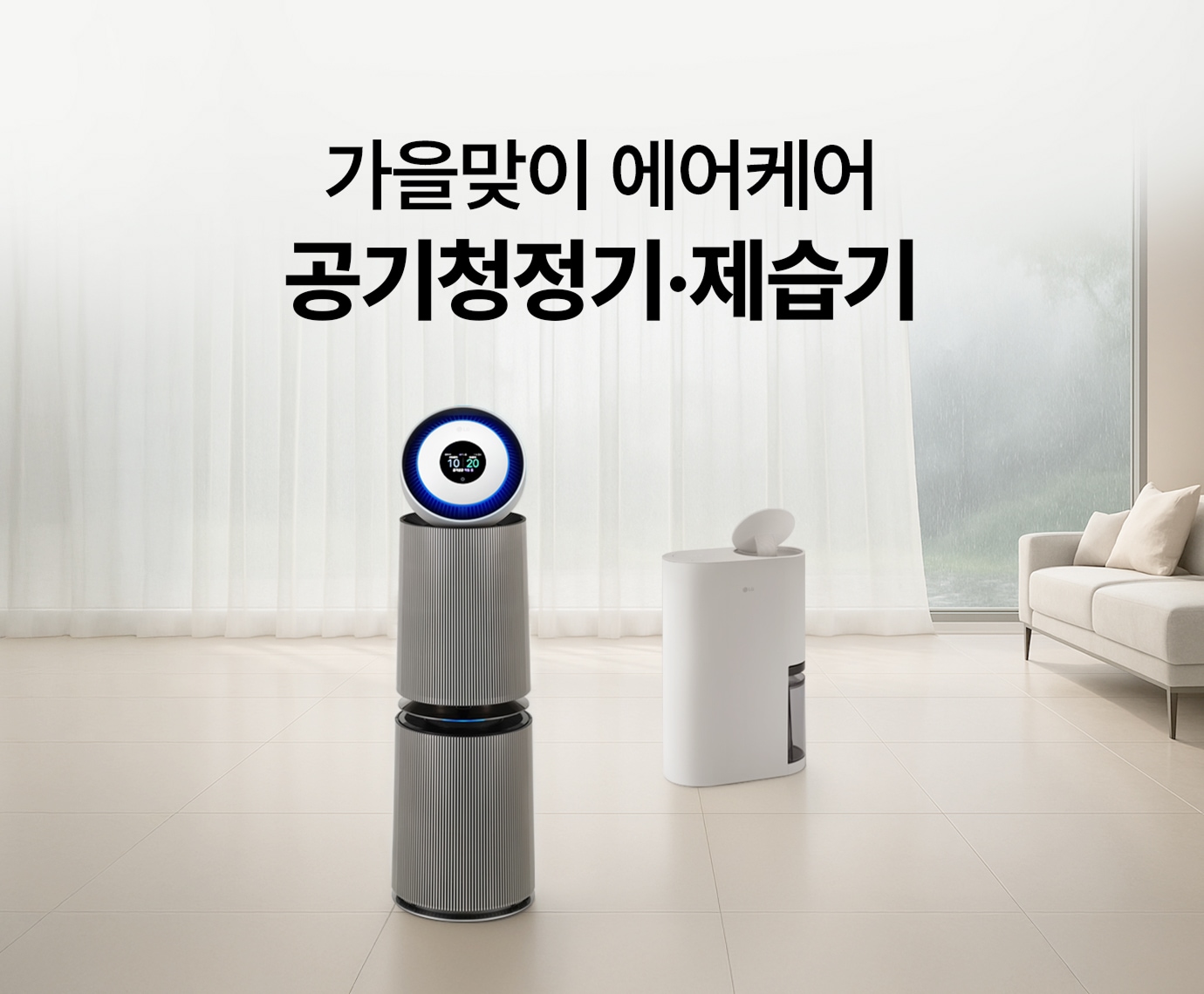 하얀톤의 실내 인테리어 속 LG 퓨리케어 AI 오브제컬렉션 360˚ 공기청정기 UV살균 (G 필터) 와 LG 휘센 오브제컬렉션 제습기가 놓여진 이미지