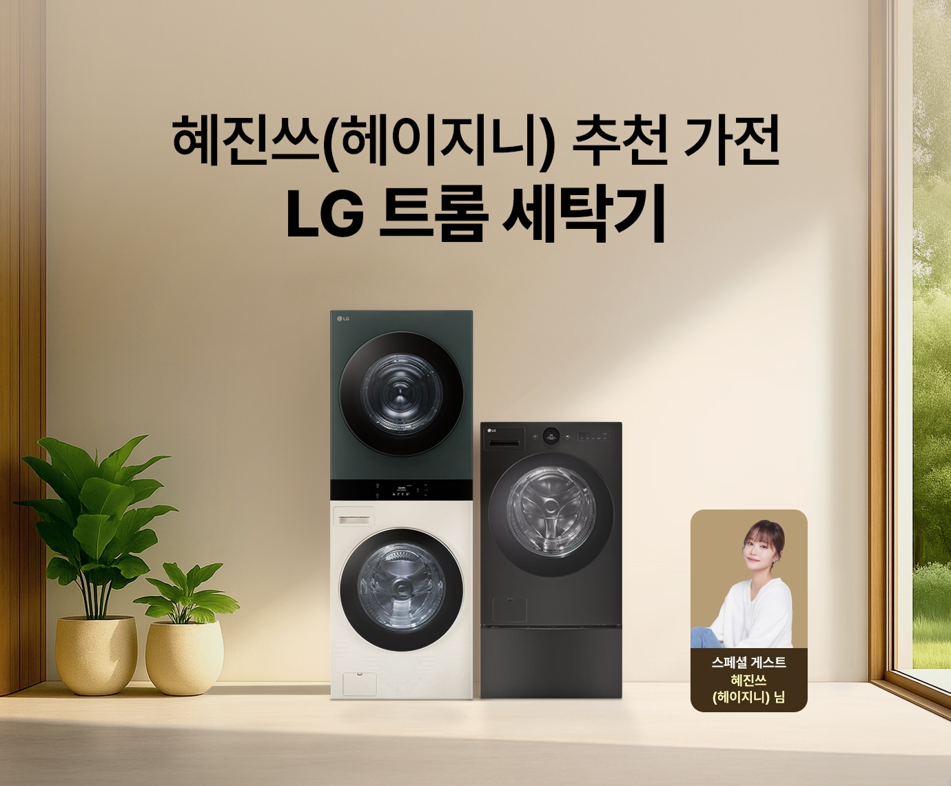 LG 트롬 오브제컬렉션 워시타워가 배치된 이미지