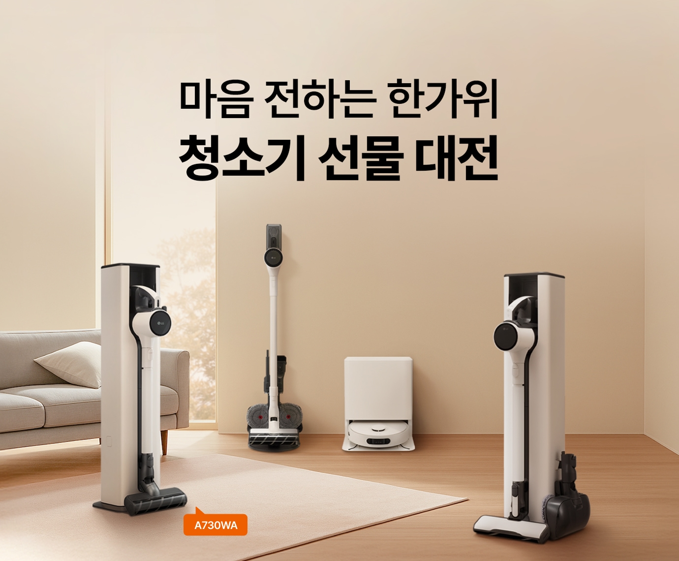 베이지색 거실 인테리어 속 LG 코드제로 오브제컬렉션 A9S, 오브제컬렉션 A7 Core, A5, AI 오브제컬렉션 로보킹 올인원이 놓여진 이미지