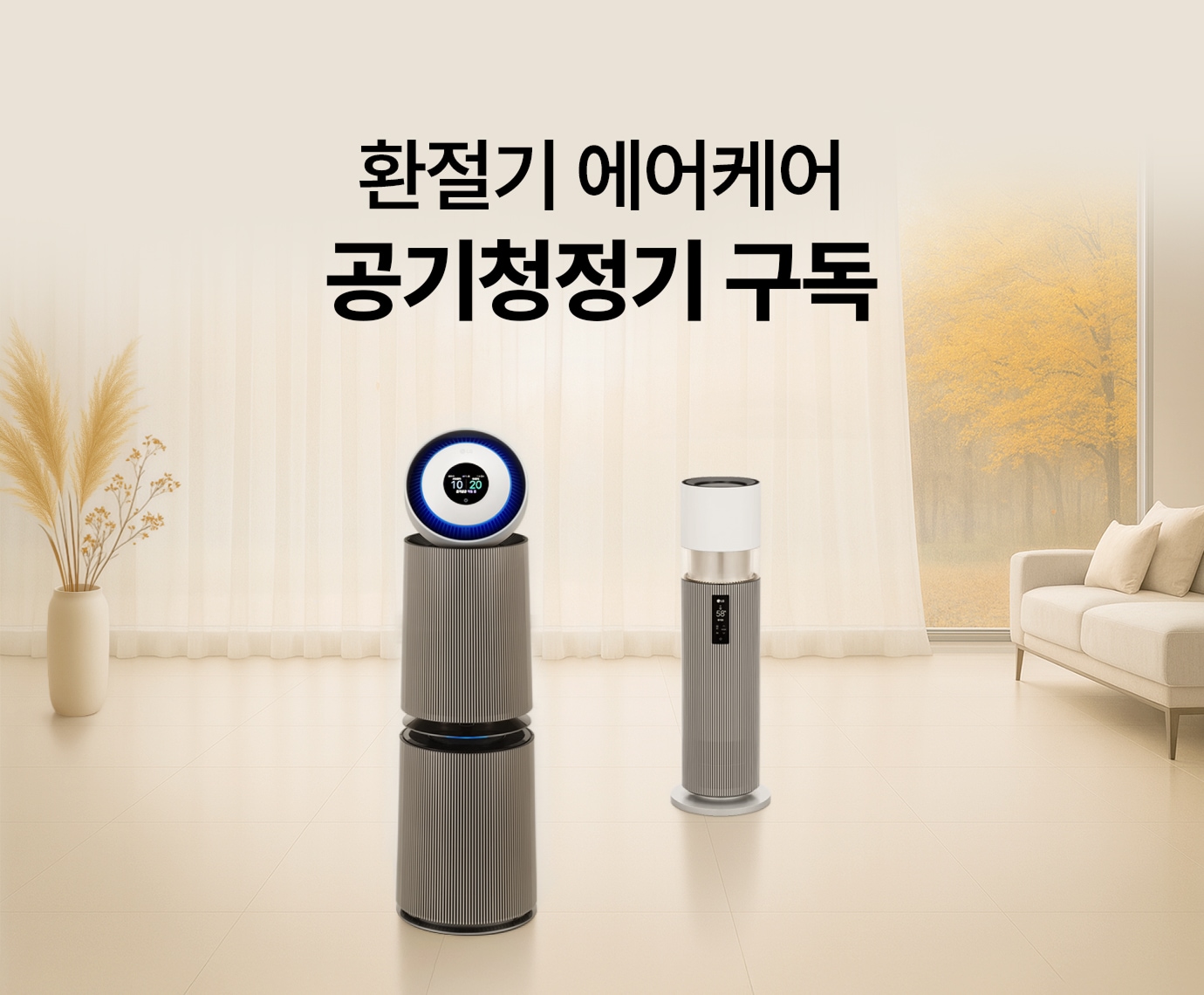 아이보리 인테리어 속 LG 퓨리케어 AI 오브제컬렉션 360˚ 공기청정기 UV살균 (G 필터)와 LG 퓨리케어 오브제컬렉션 하이드로타워가 놓여진 이미지
