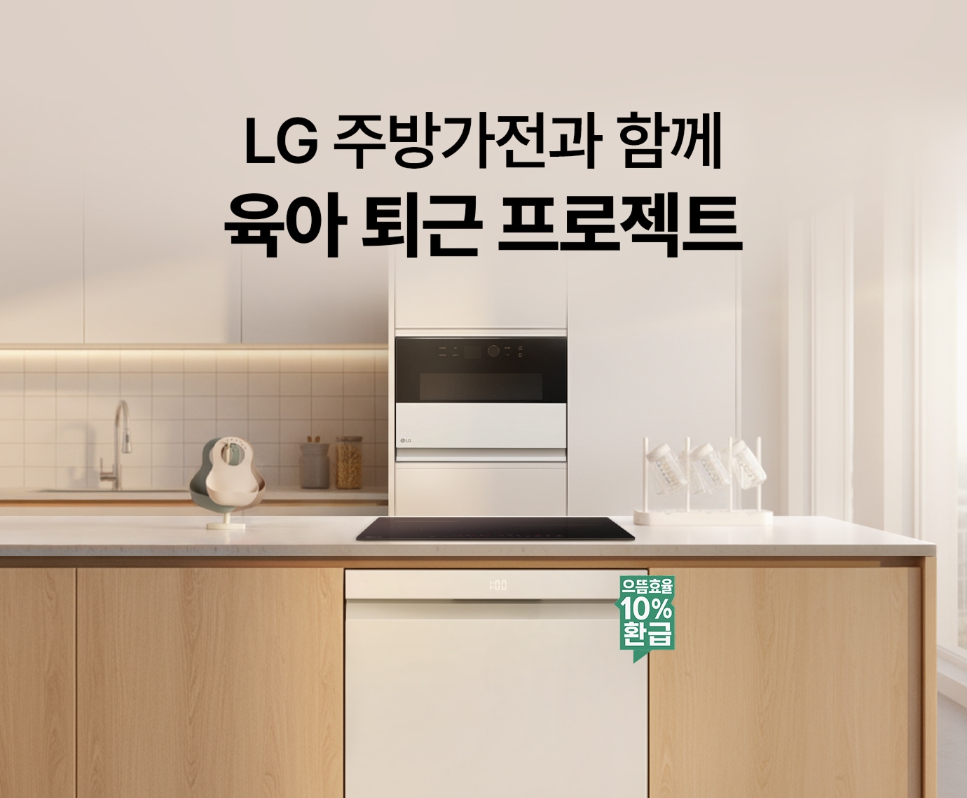 아이보리색 주방 배경에 인덕션과 식기세척기가 배치된 이미지