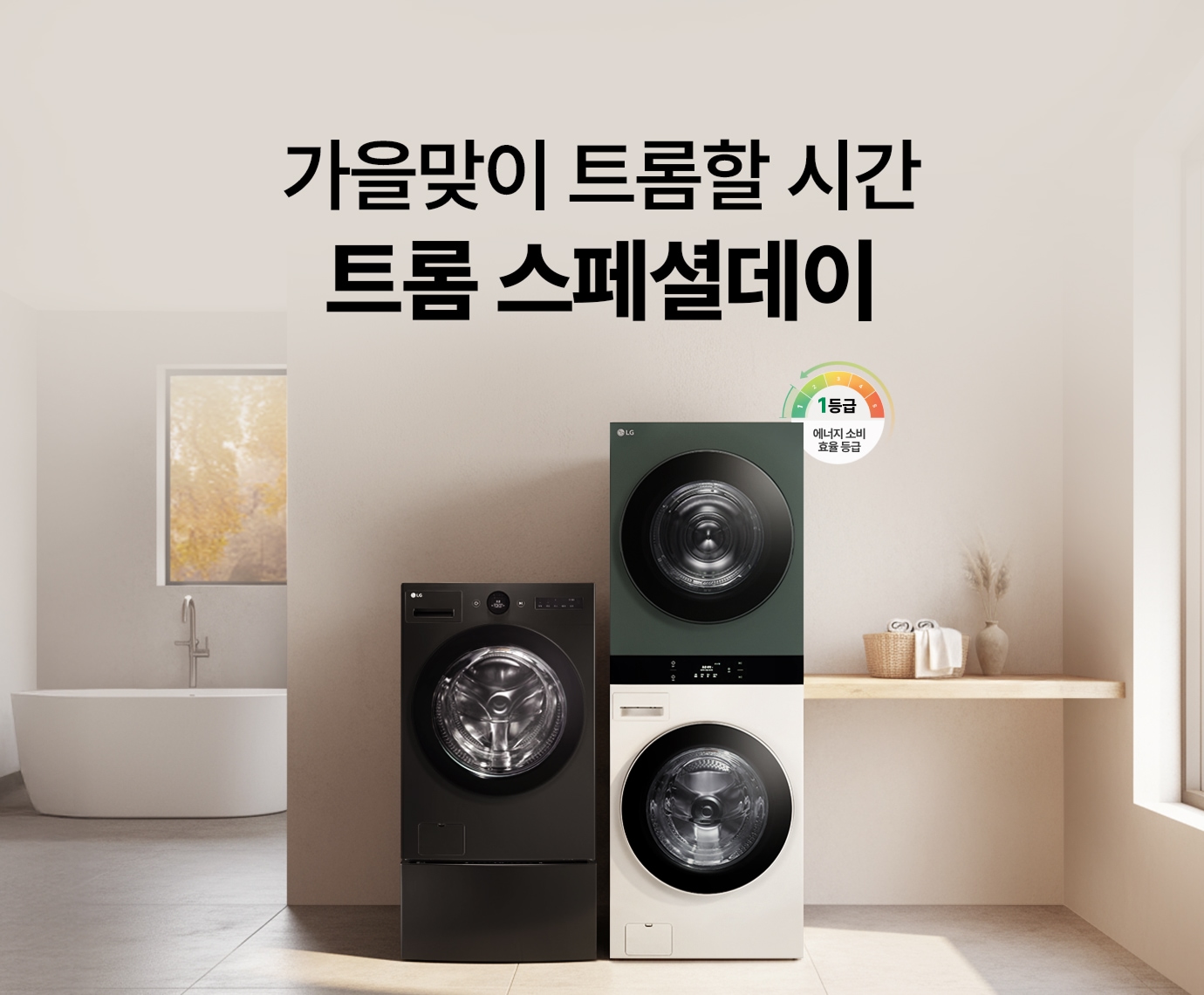 우드톤 인테리어 속 오브제컬렉션 워시타워와 오브제컬렉션 워시컴보+미니워시가 놓여진 이미지