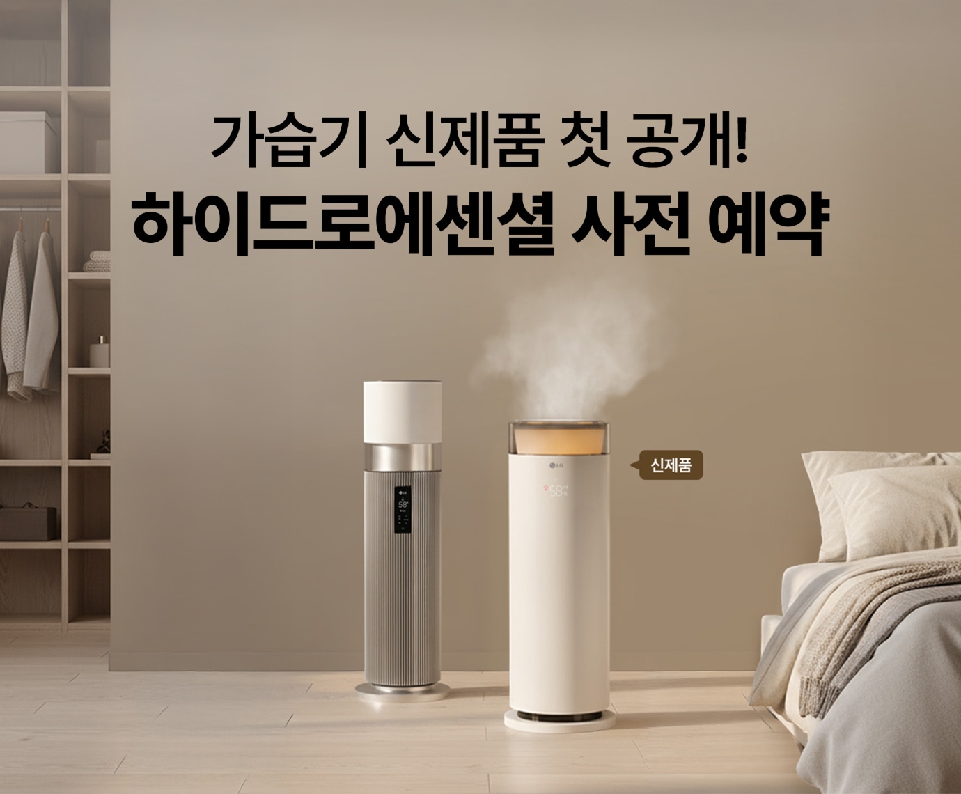 웜그레이톤 침실 배경에 LG 퓨리케어 오브제컬렉션 하이드로타워(HY704RWUA)와 LG 퓨리케어 오브제컬렉션 하이드로에센셜(HY505RWLA) 신제품이 놓여진 이미지