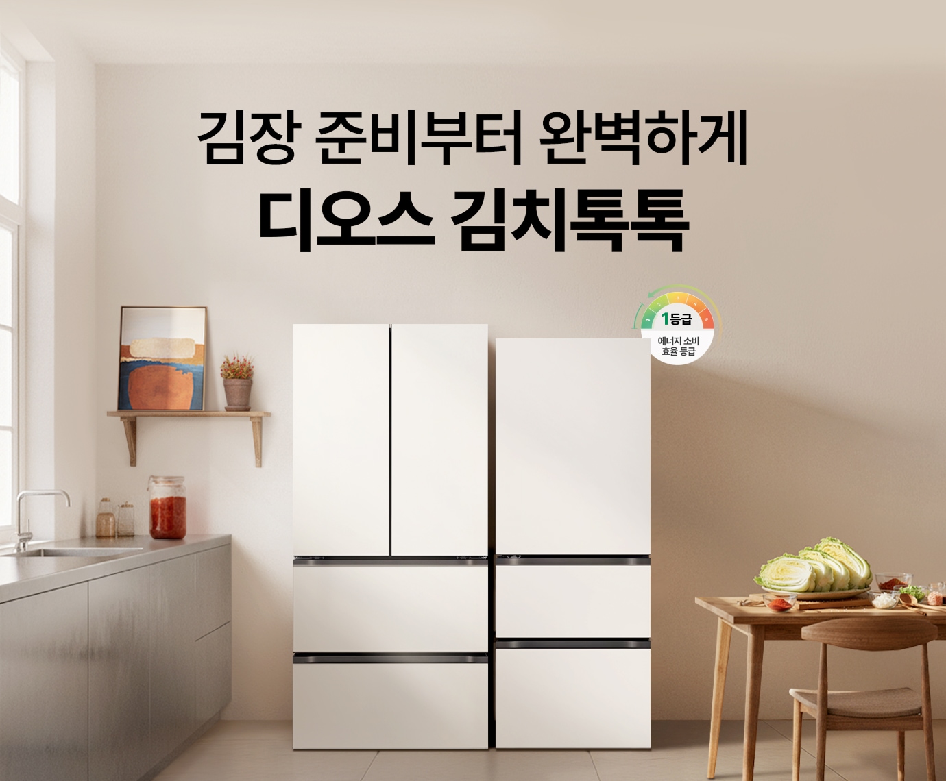 베이지색 주방에 LG 디오스 오브제컬렉션 김치톡톡과 LG 디오스 AI 오브제컬렉션 김치톡톡이 배치된 이미지